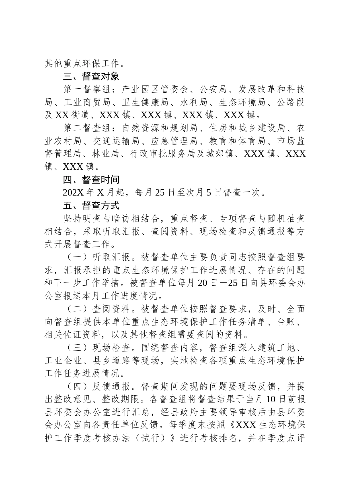 重点生态环境保护工作督查方案_第2页