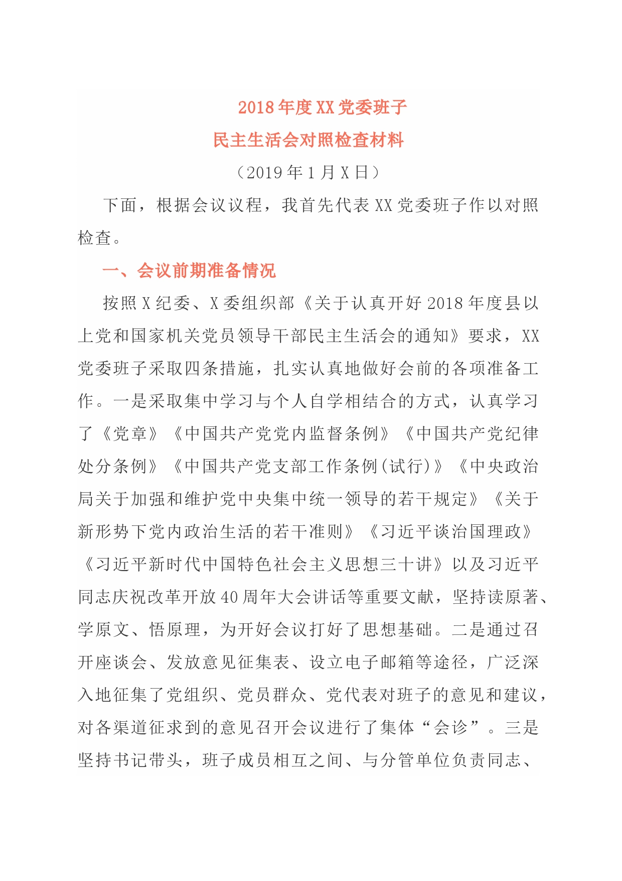 重要：10篇新主题民主生活会剖析材料_第1页