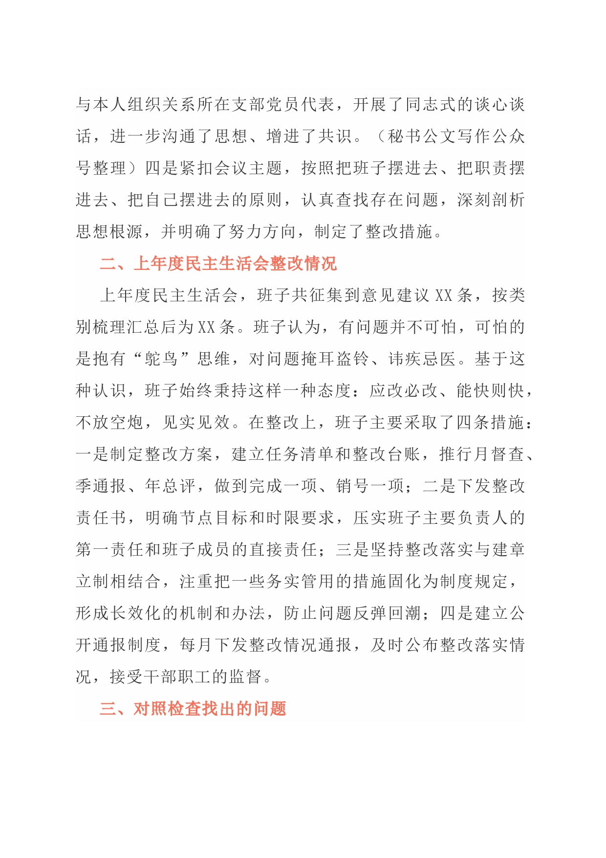 重要：10篇新主题民主生活会剖析材料_第2页