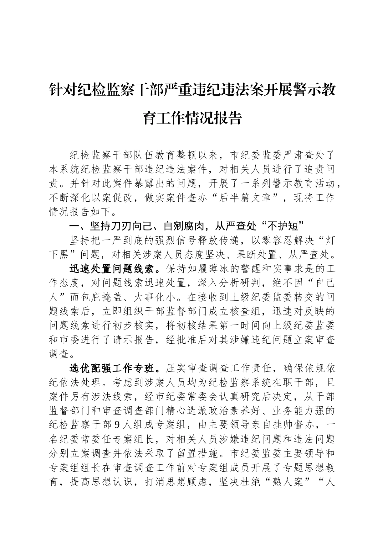 针对纪检监察干部严重违纪违法案开展警示教育工作情况报告_第1页