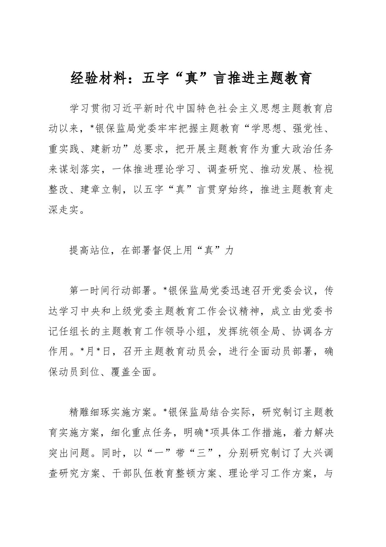 经验材料：五字“真”言推进主题教育_第1页