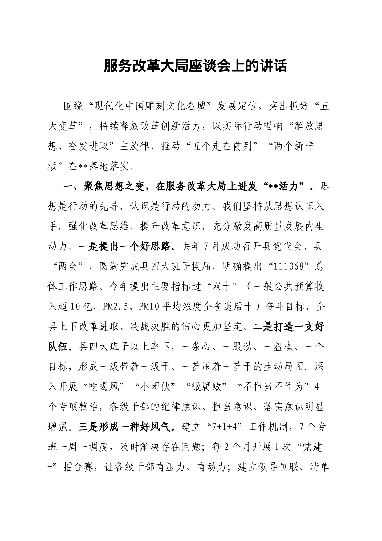 服务改革大局座谈会上的讲话_第1页