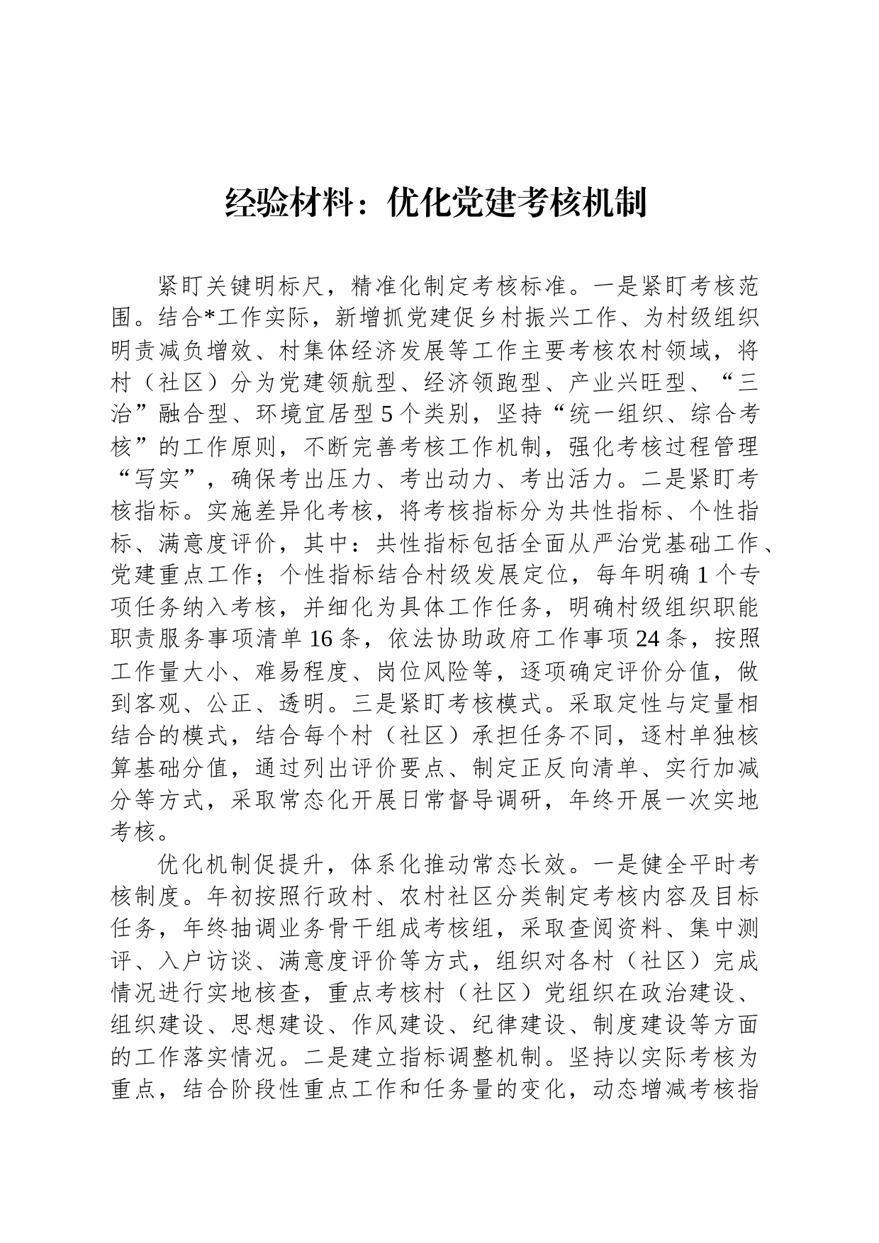 经验材料：优化党建考核机制_第1页