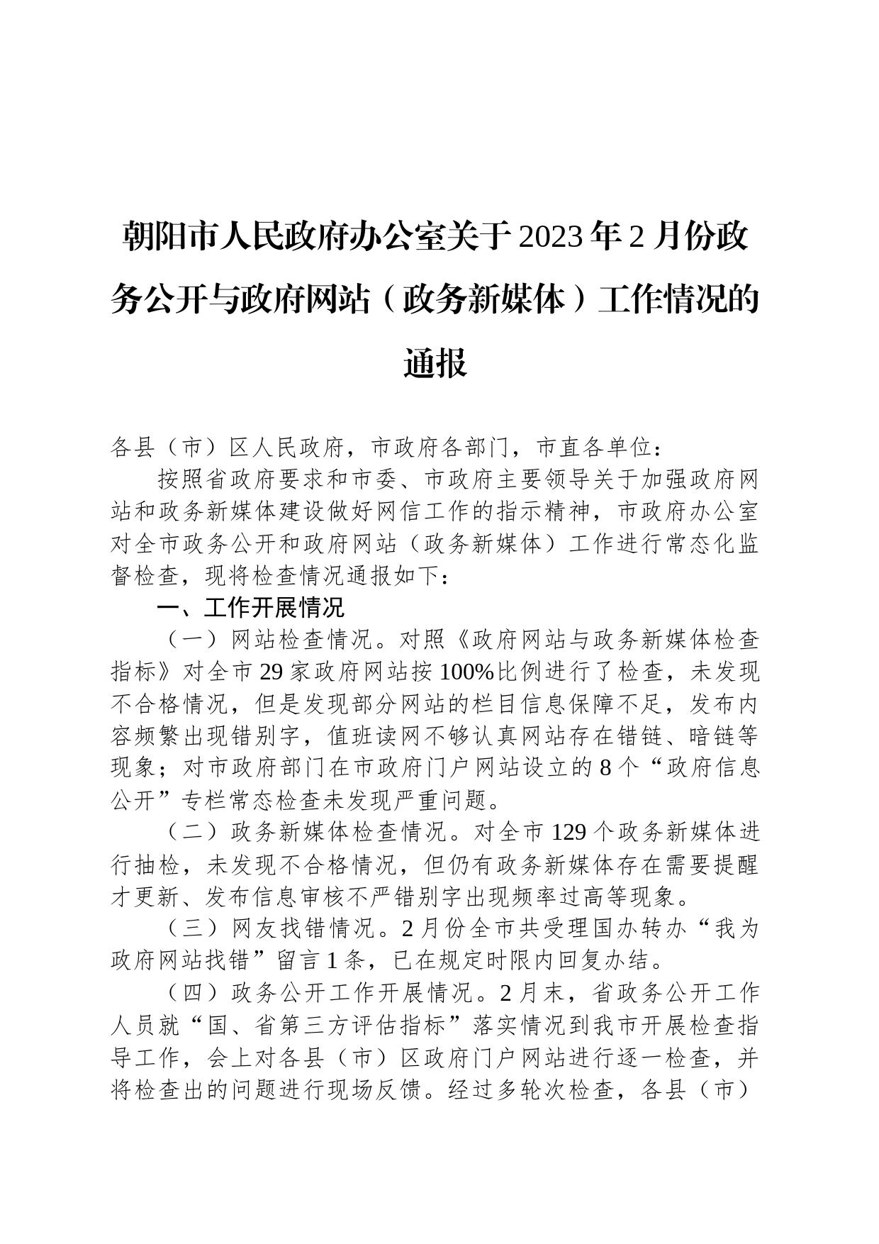 朝阳市人民政府办公室关于2023年2月份政务公开与政府网站（政务新媒体）工作情况的通报_第1页