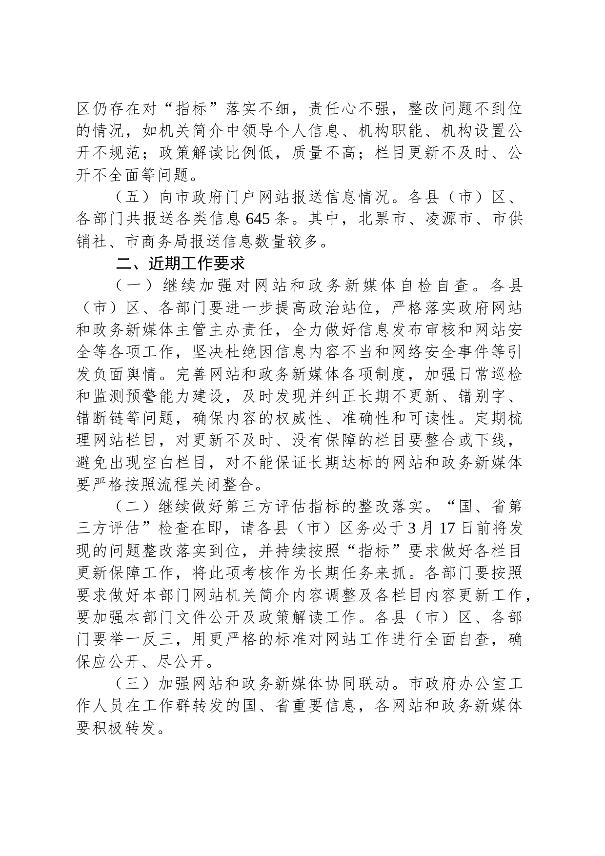 朝阳市人民政府办公室关于2023年2月份政务公开与政府网站（政务新媒体）工作情况的通报_第2页