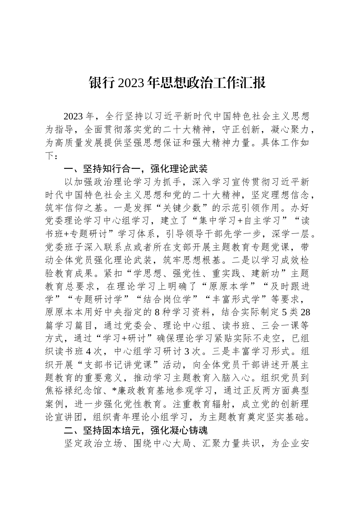 银行2023年思想政治工作汇报_第1页