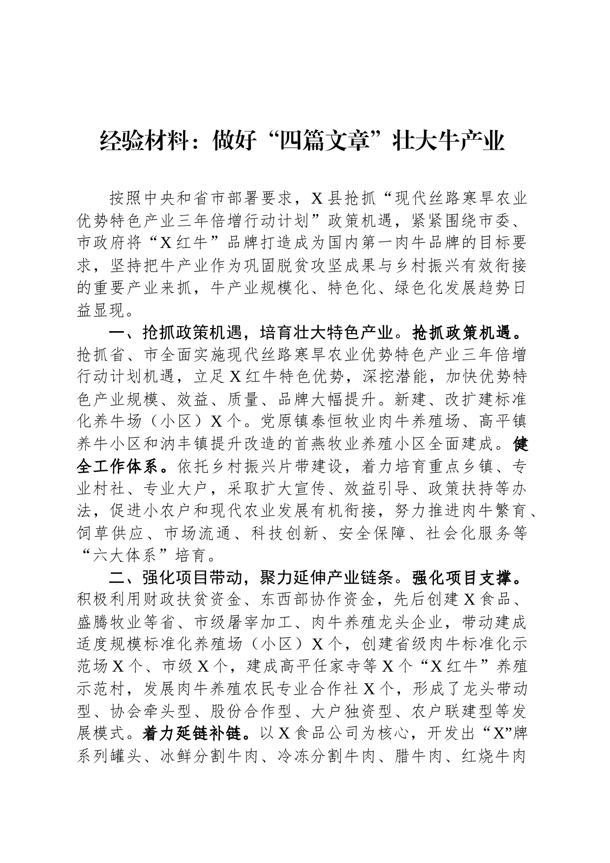 经验材料：做好“四篇文章”壮大牛产业_第1页