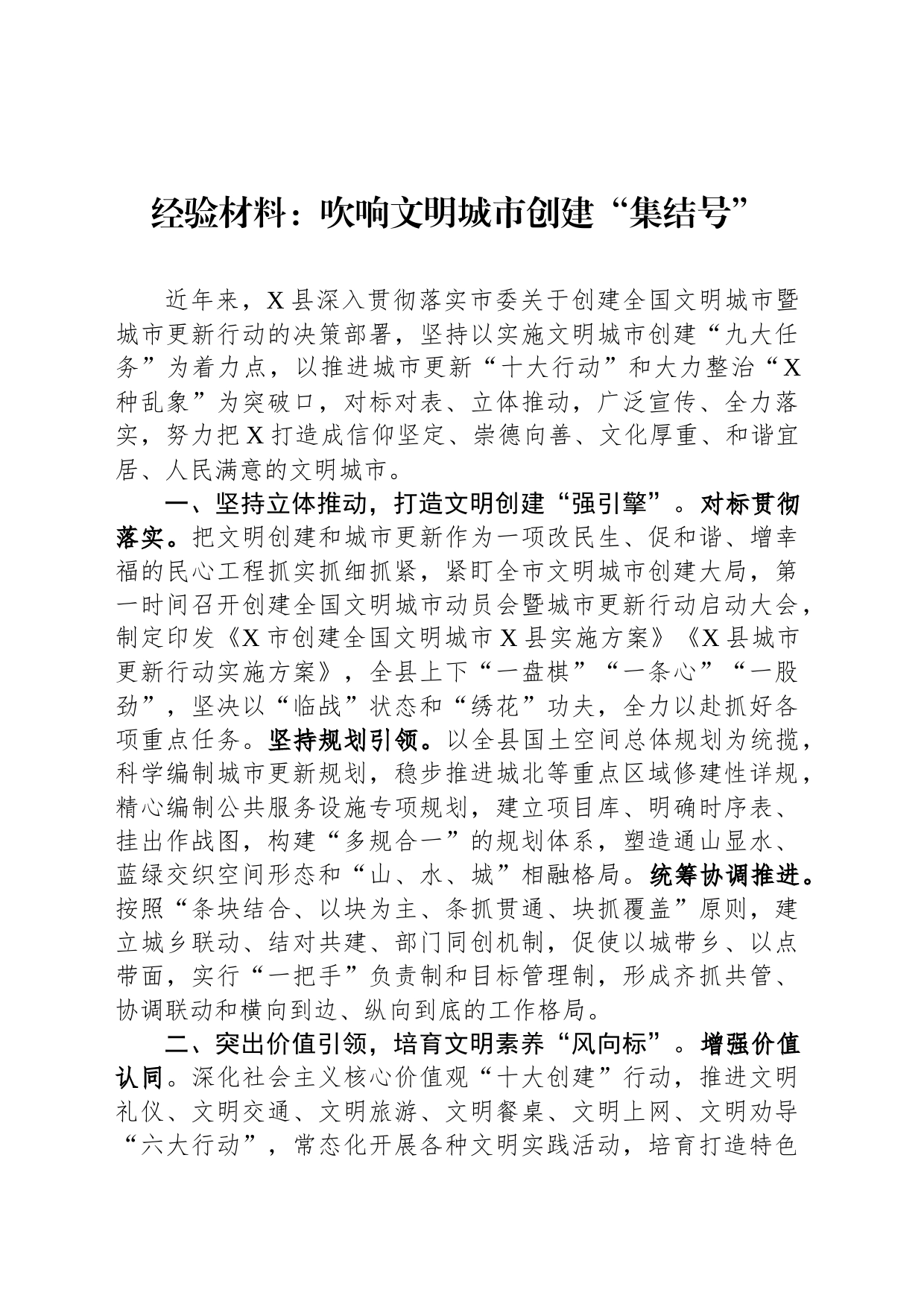 经验材料：吹响文明城市创建“集结号”_第1页