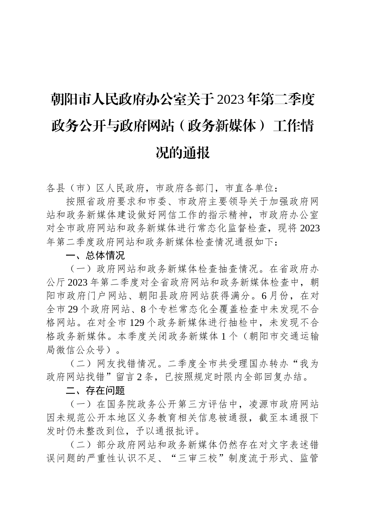 朝阳市人民政府办公室关于2023年第二季度政务公开与政府网站（政务新媒体） 工作情况的通报_第1页