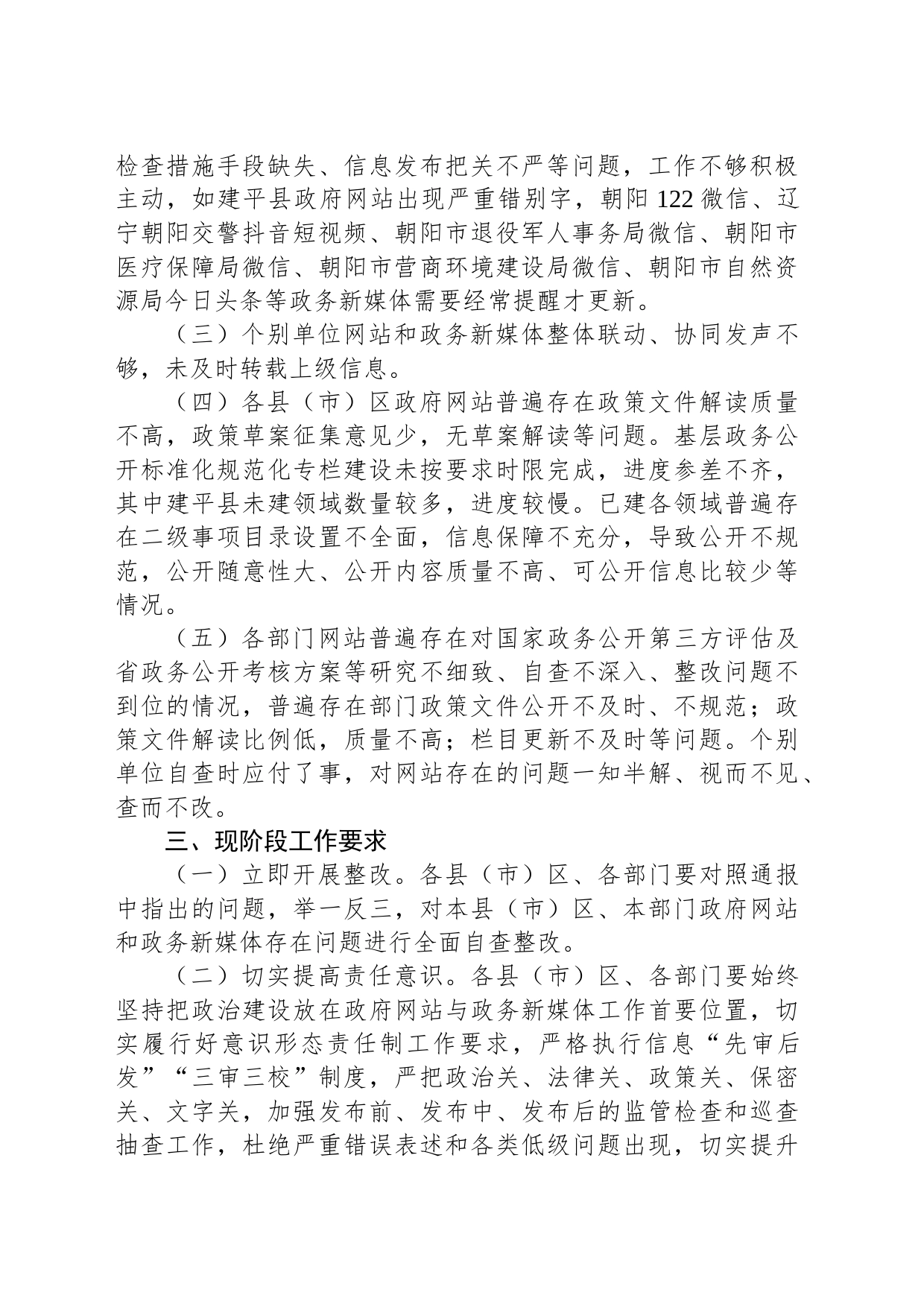朝阳市人民政府办公室关于2023年第二季度政务公开与政府网站（政务新媒体） 工作情况的通报_第2页