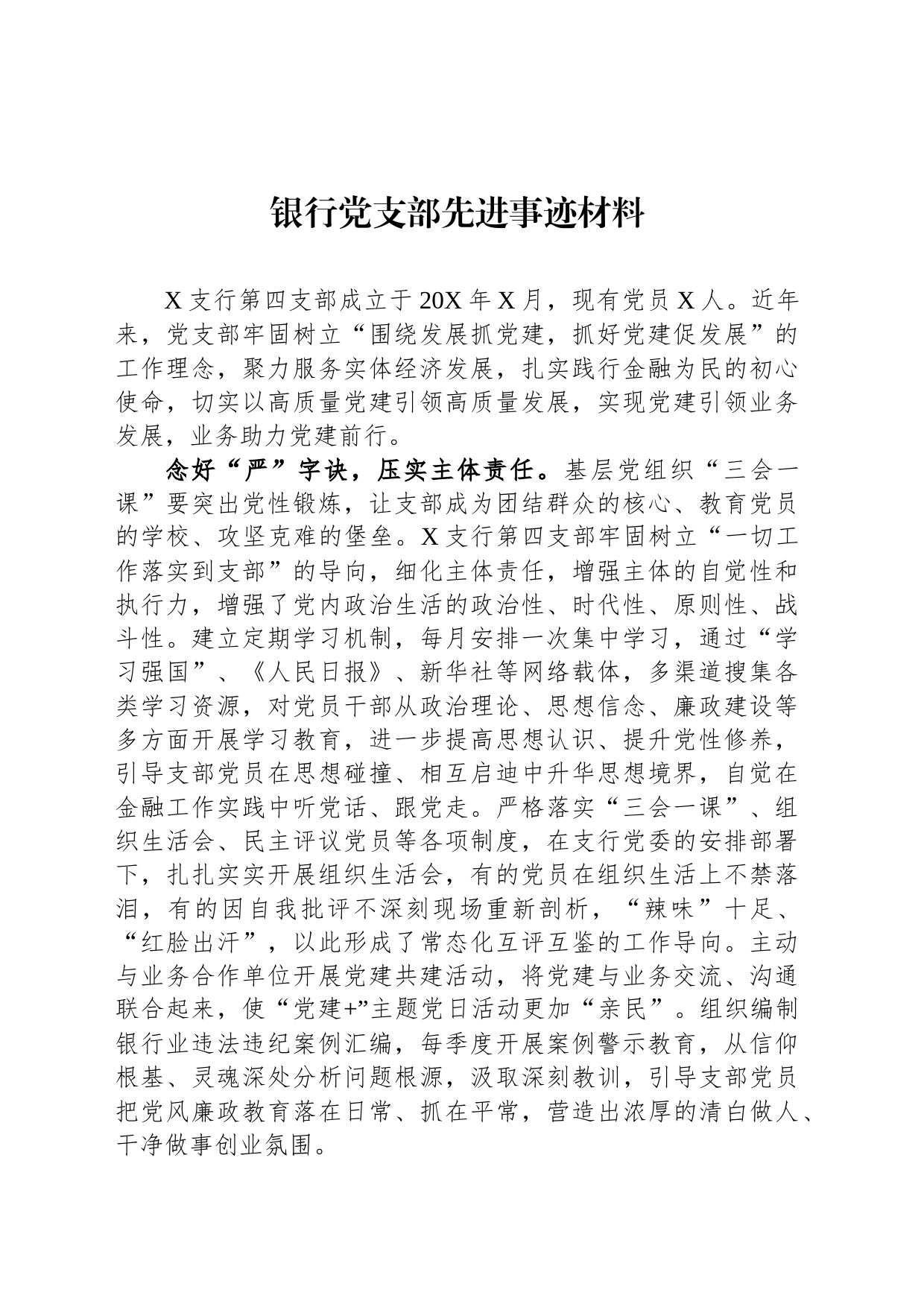 银行党支部先进事迹材料_第1页