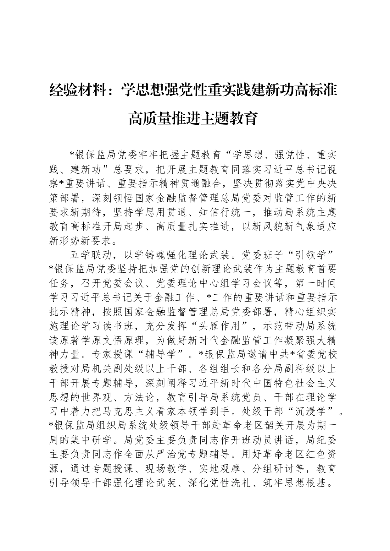 经验材料：学思想强党性重实践建新功高标准高质量推进主题教育_第1页