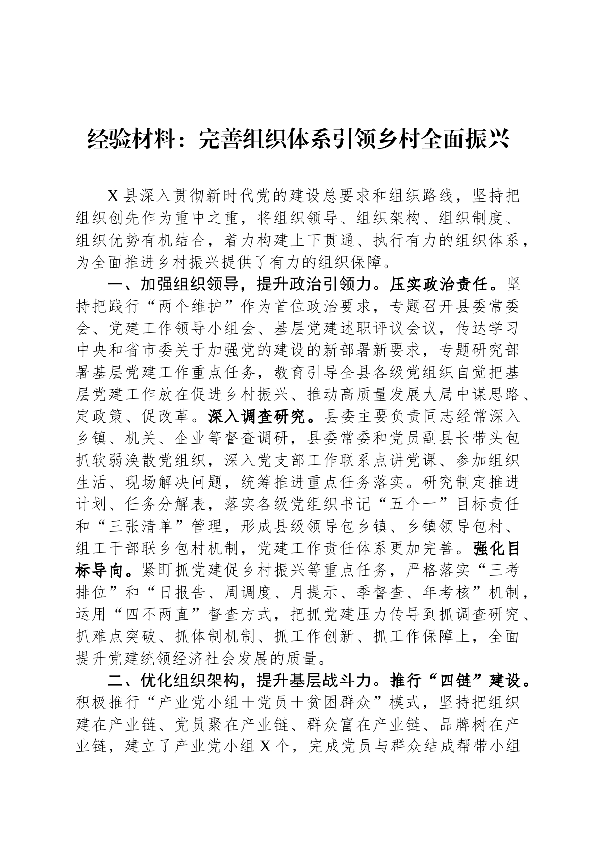 经验材料：完善组织体系引领乡村全面振兴_第1页