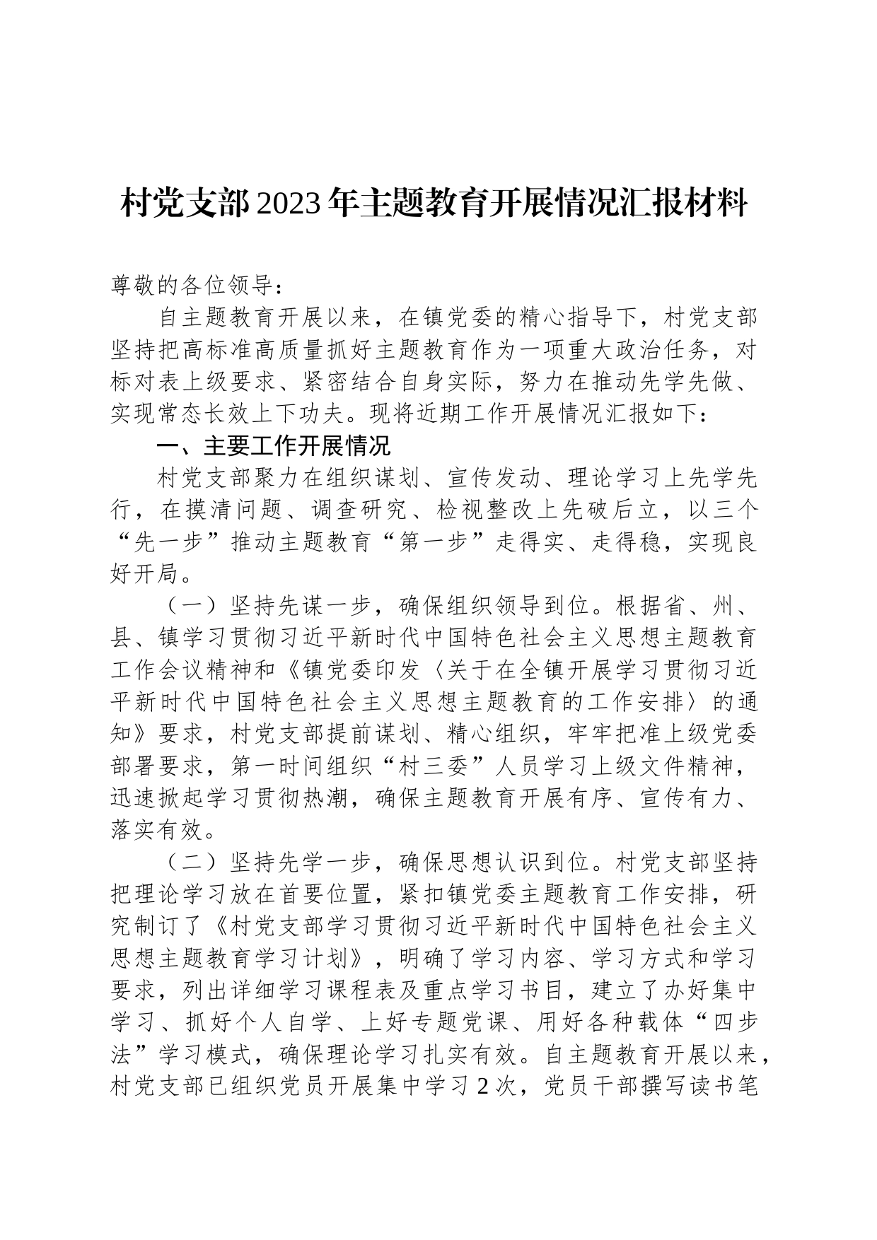 村党支部2023年主题教育开展情况汇报材料_第1页