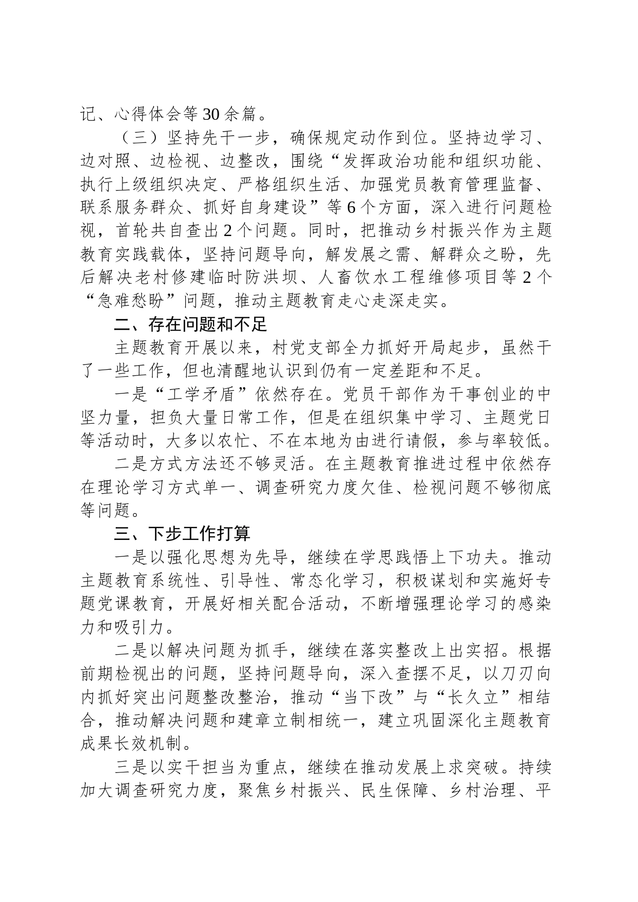 村党支部2023年主题教育开展情况汇报材料_第2页