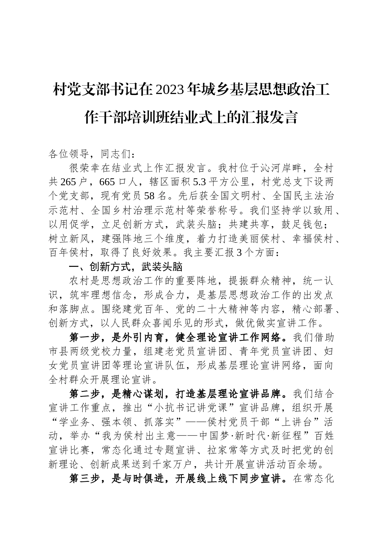 村党支部书记在2023年城乡基层思想政治工作干部培训班结业式上的汇报发言_第1页