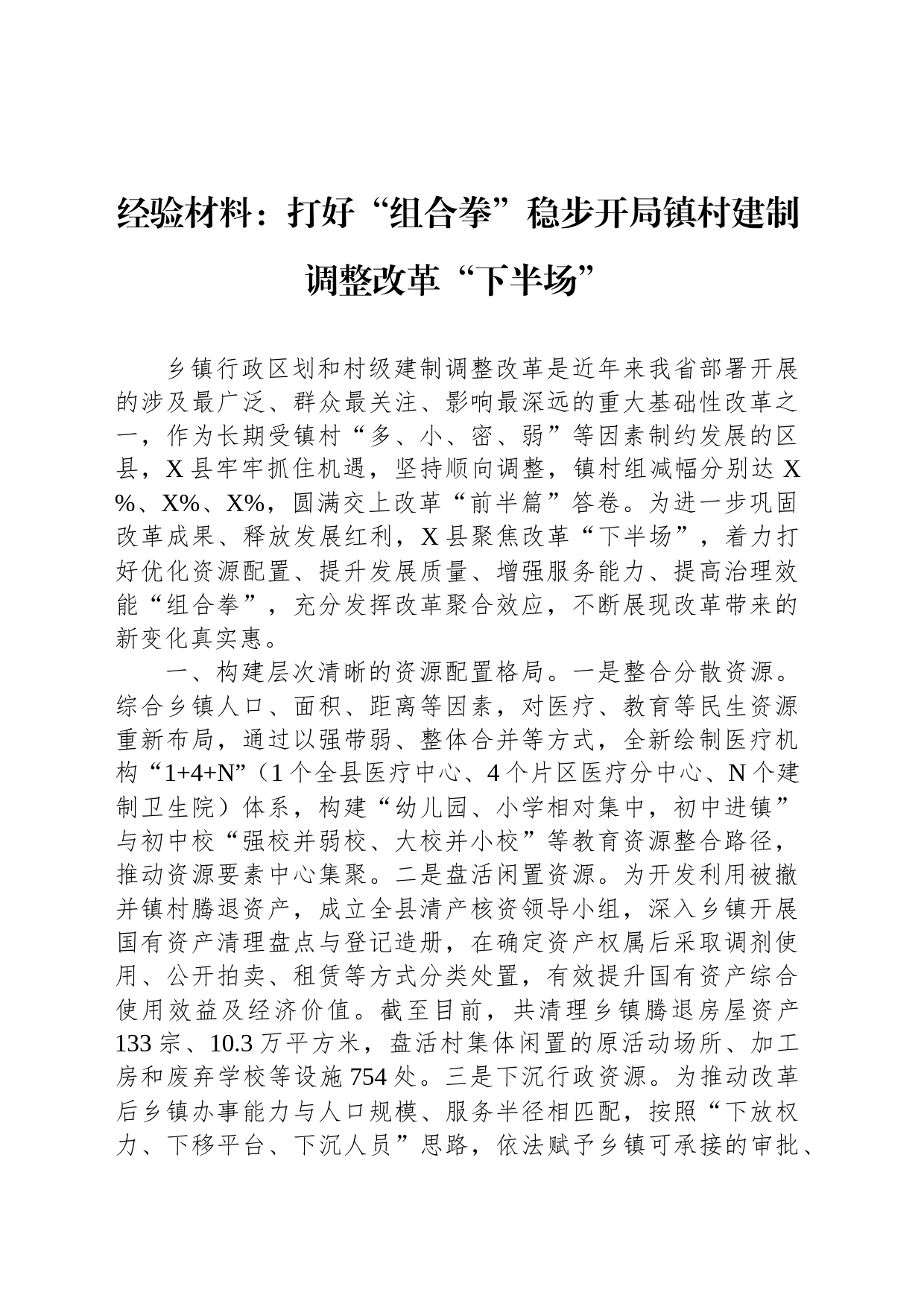 经验材料：打好“组合拳”稳步开局镇村建制调整改革“下半场”_第1页