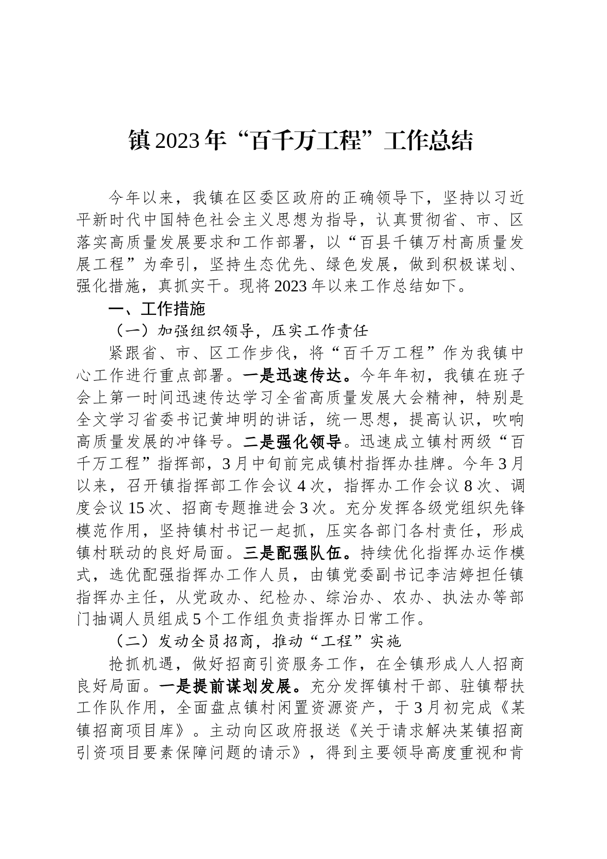 镇2023年“百千万工程”工作总结_第1页
