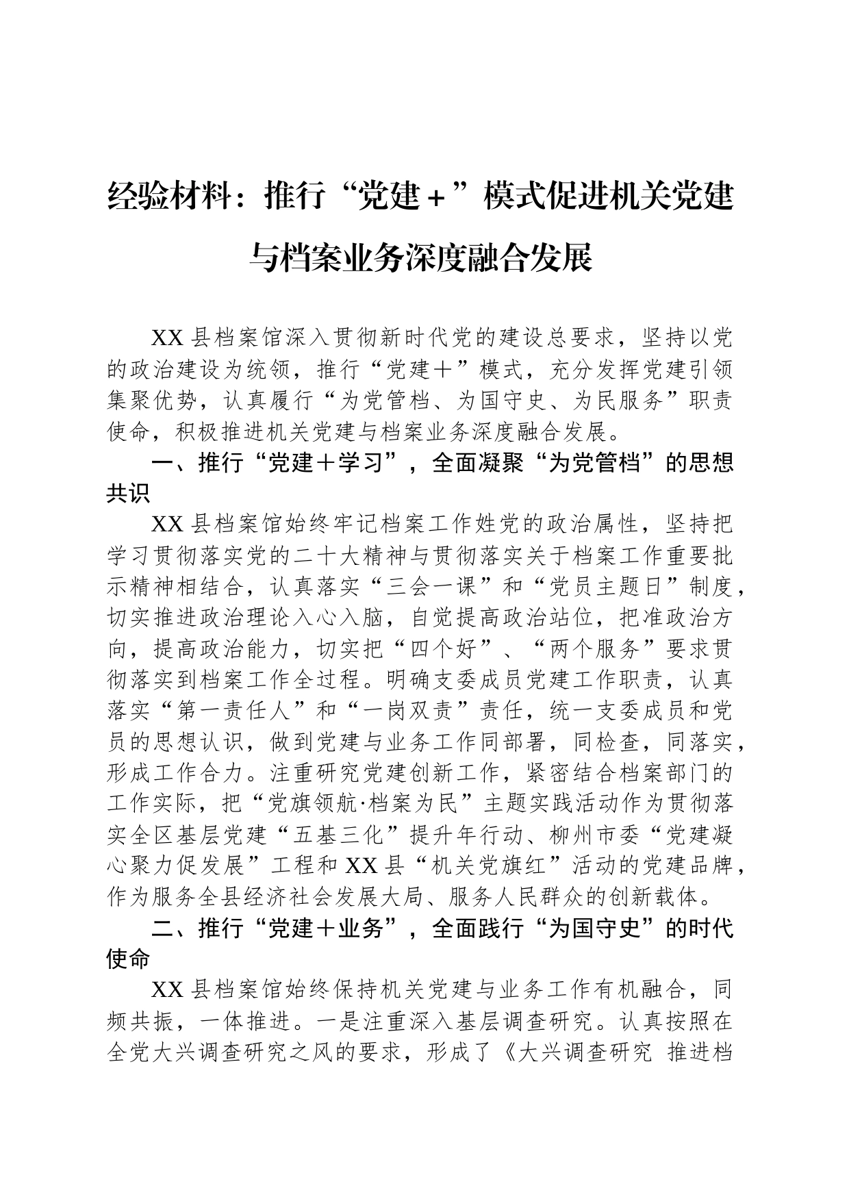 经验材料：推行“党建＋”模式促进机关党建与档案业务深度融合发展_第1页