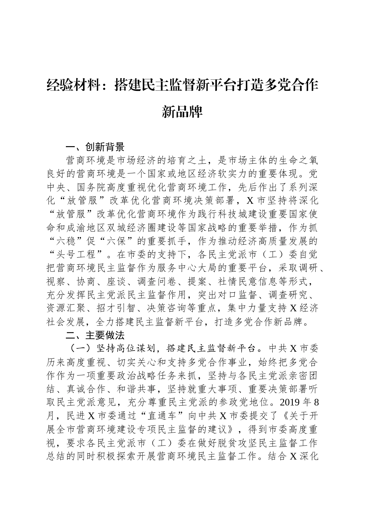 经验材料：搭建民主监督新平台打造多党合作新品牌_第1页