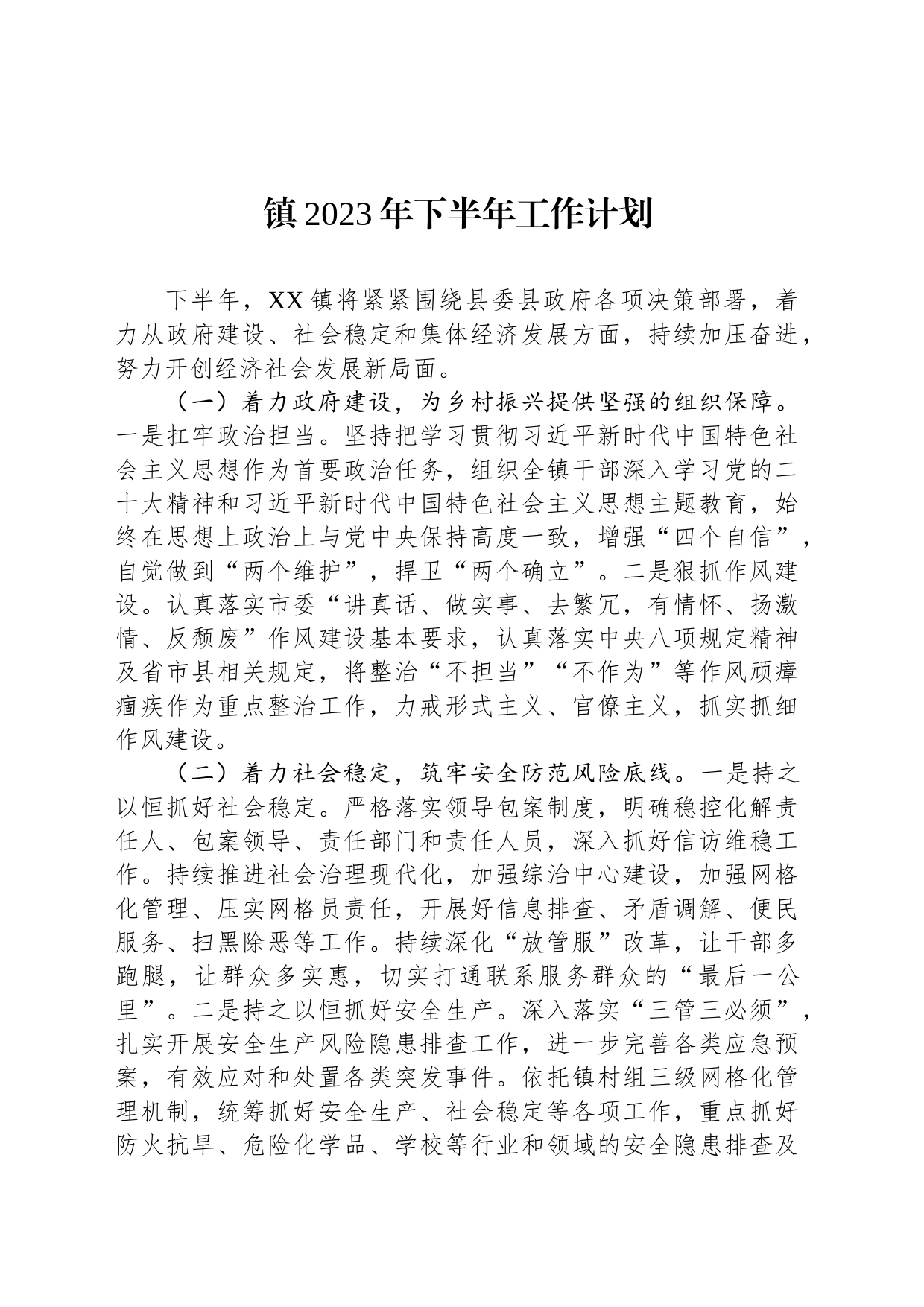 镇2023年下半年工作计划(20230912)_第1页
