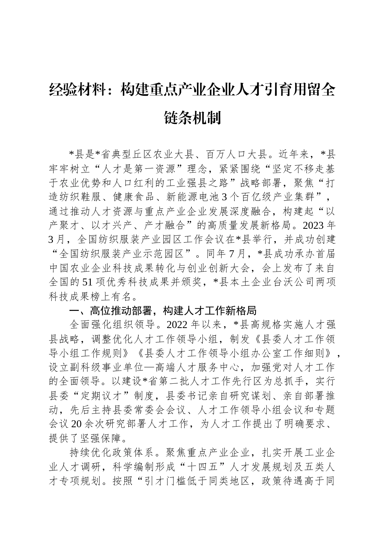 经验材料：构建重点产业企业人才引育用留全链条机制_第1页