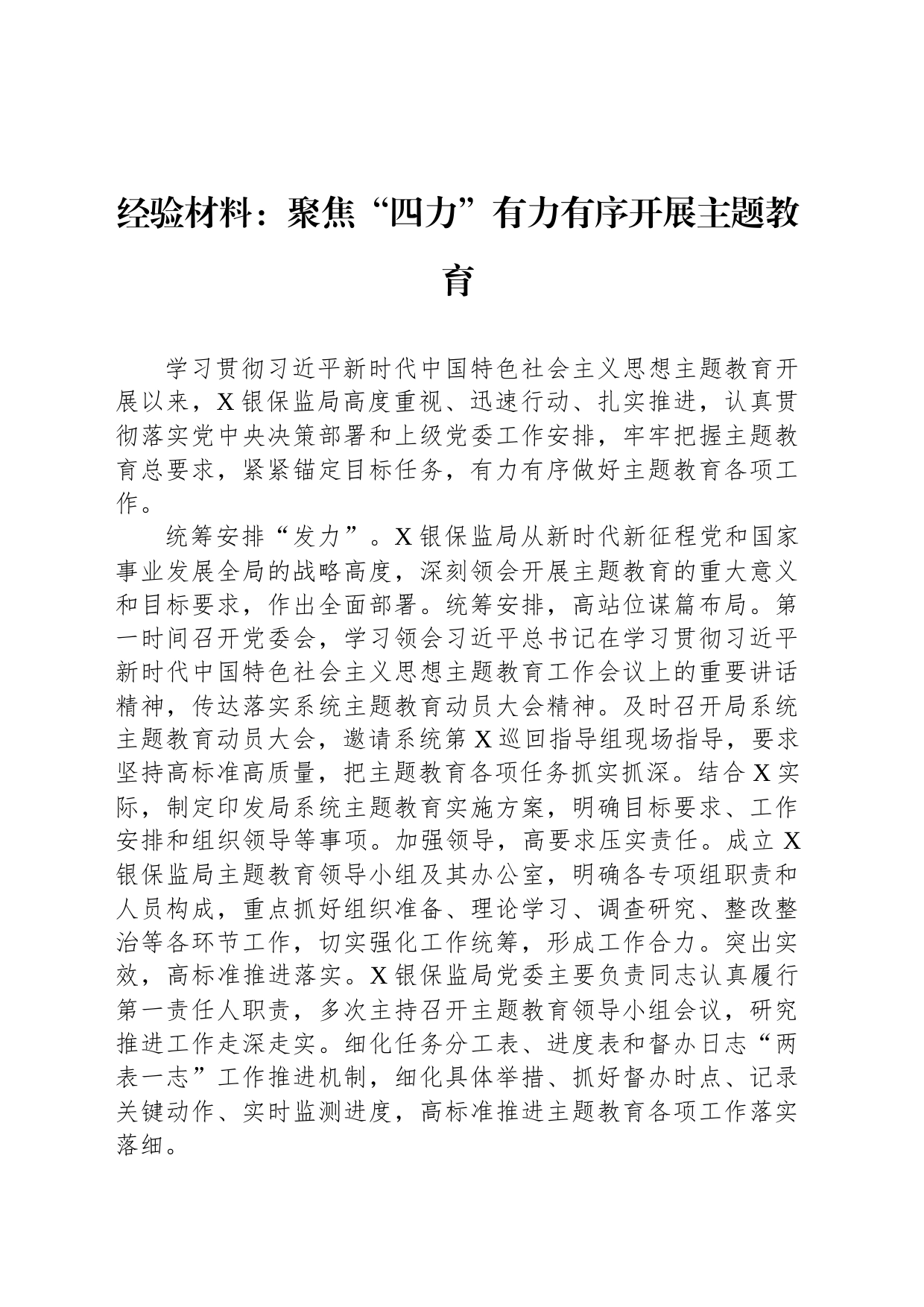 经验材料：聚焦“四力”有力有序开展主题教育_第1页