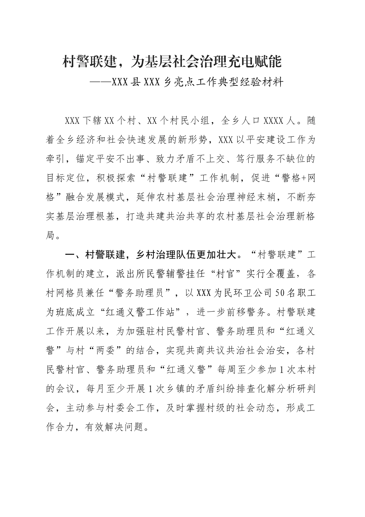 村警联建，为基层社会治理充电赋能————XXX县XXX乡亮点工作典型经验材料_第1页