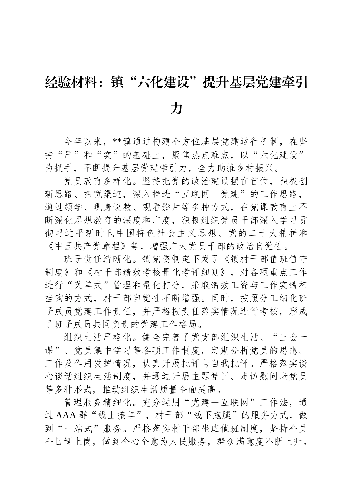 经验材料：镇“六化建设”提升基层党建牵引力_第1页