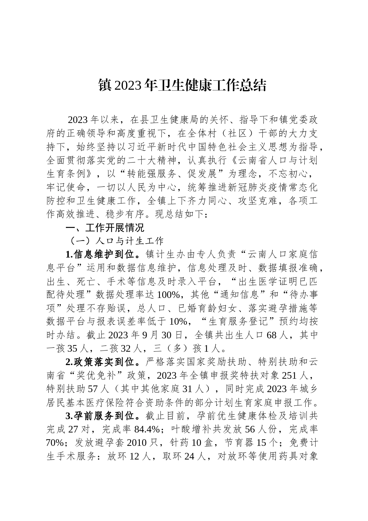 镇2023年卫生健康工作总结(20231111)_第1页