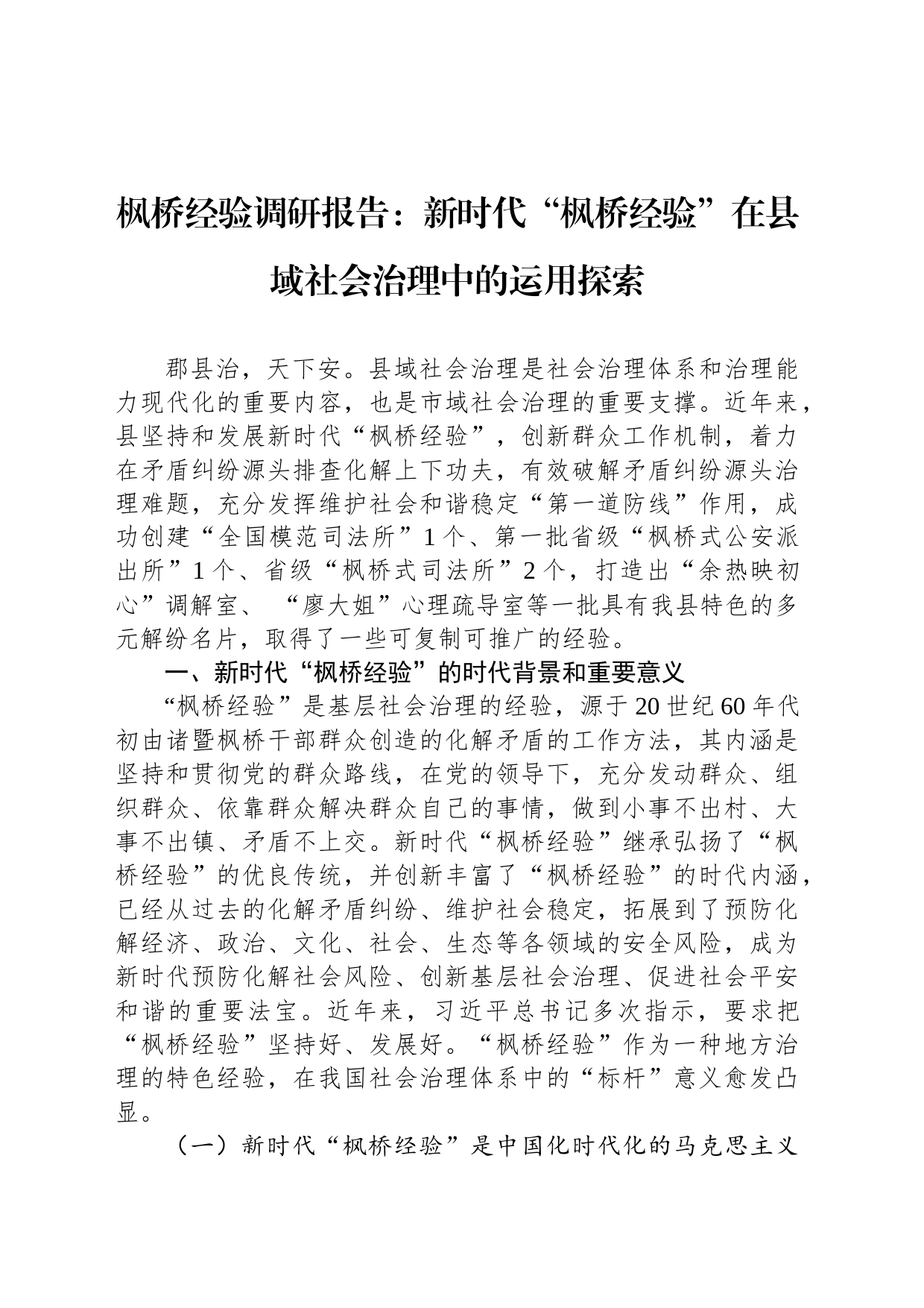枫桥经验调研报告：新时代“枫桥经验”在县域社会治理中的运用探索_第1页