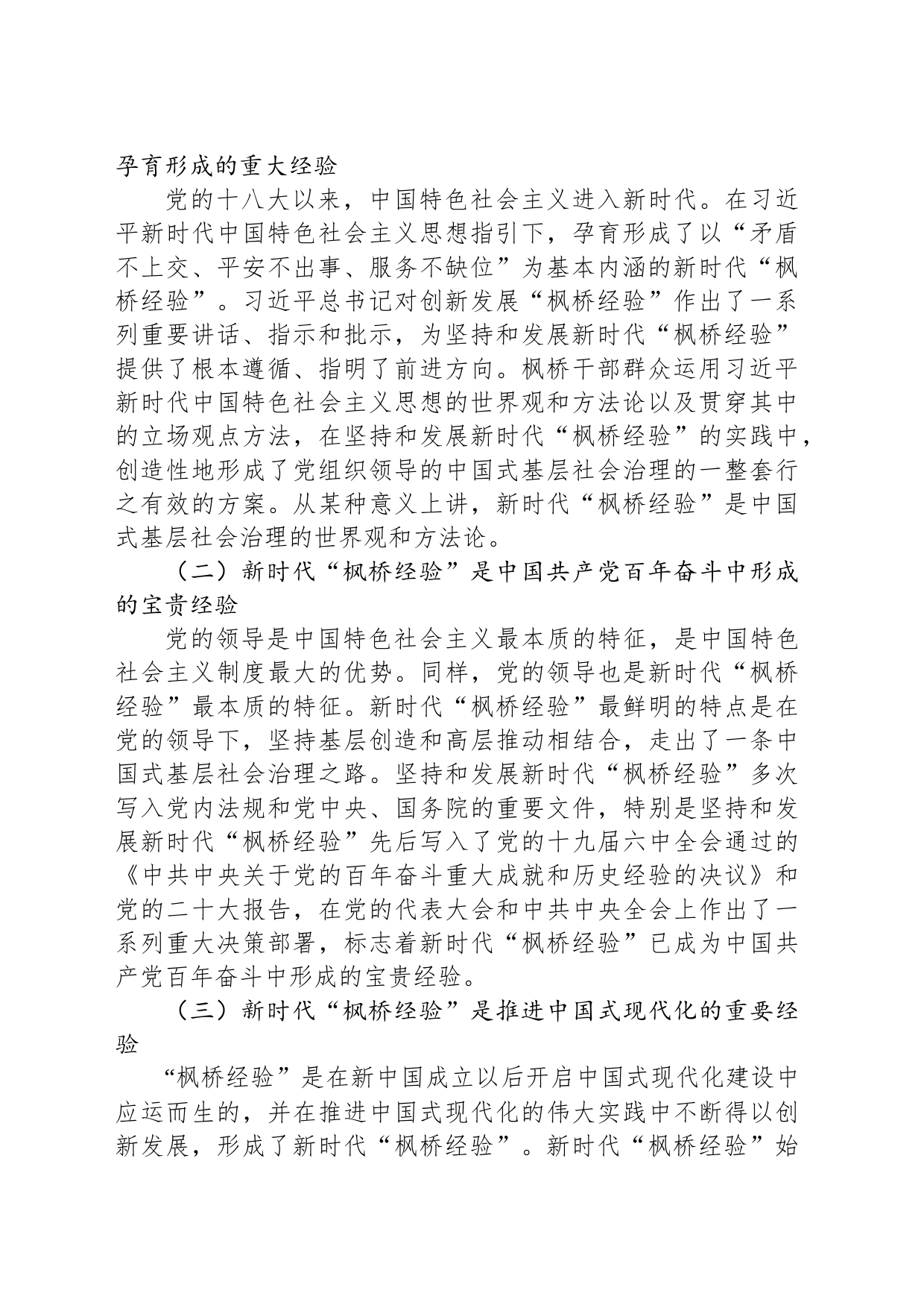 枫桥经验调研报告：新时代“枫桥经验”在县域社会治理中的运用探索_第2页