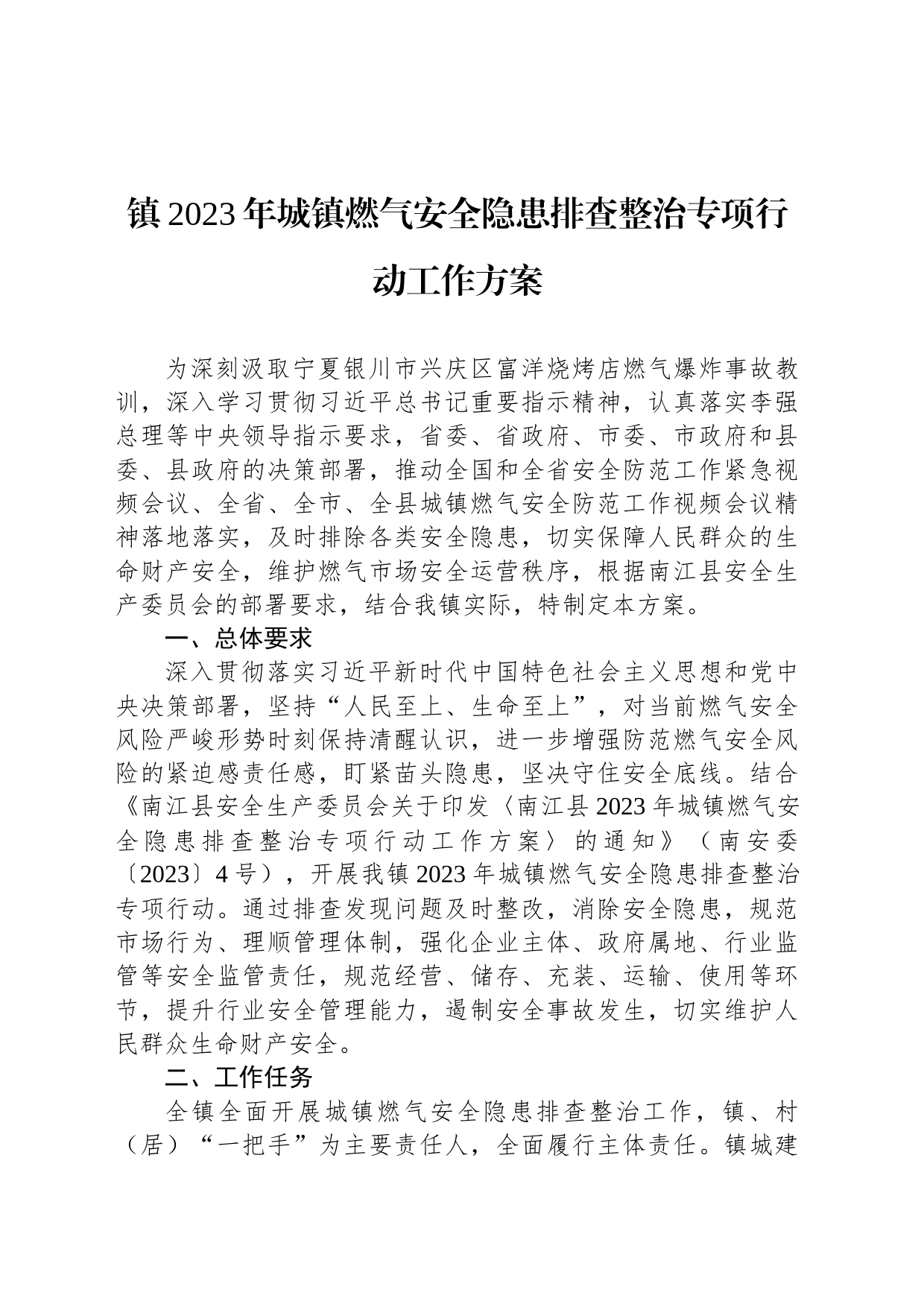 镇2023年城镇燃气安全隐患排查整治专项行动工作方案(20230823)_第1页