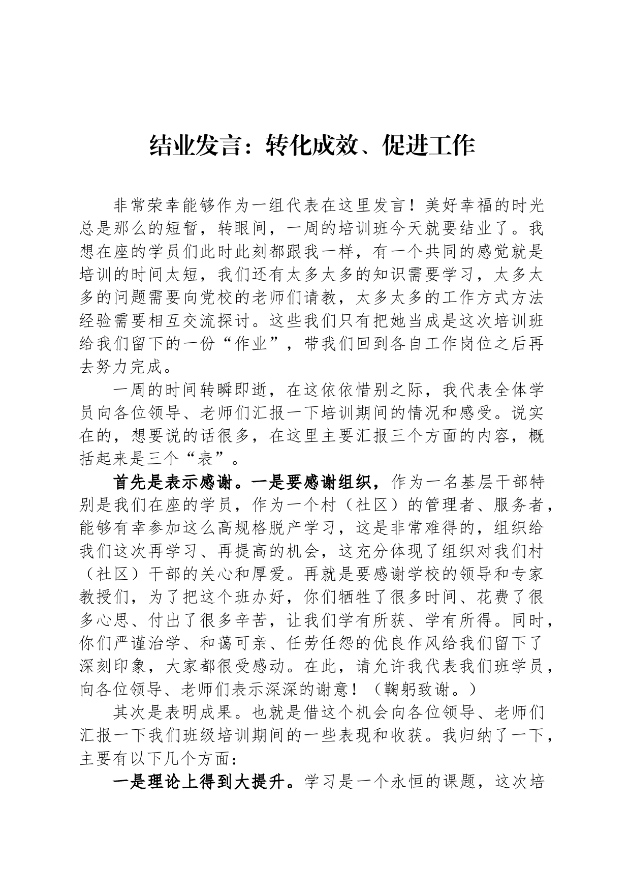 结业发言：转化成效、促进工作_第1页