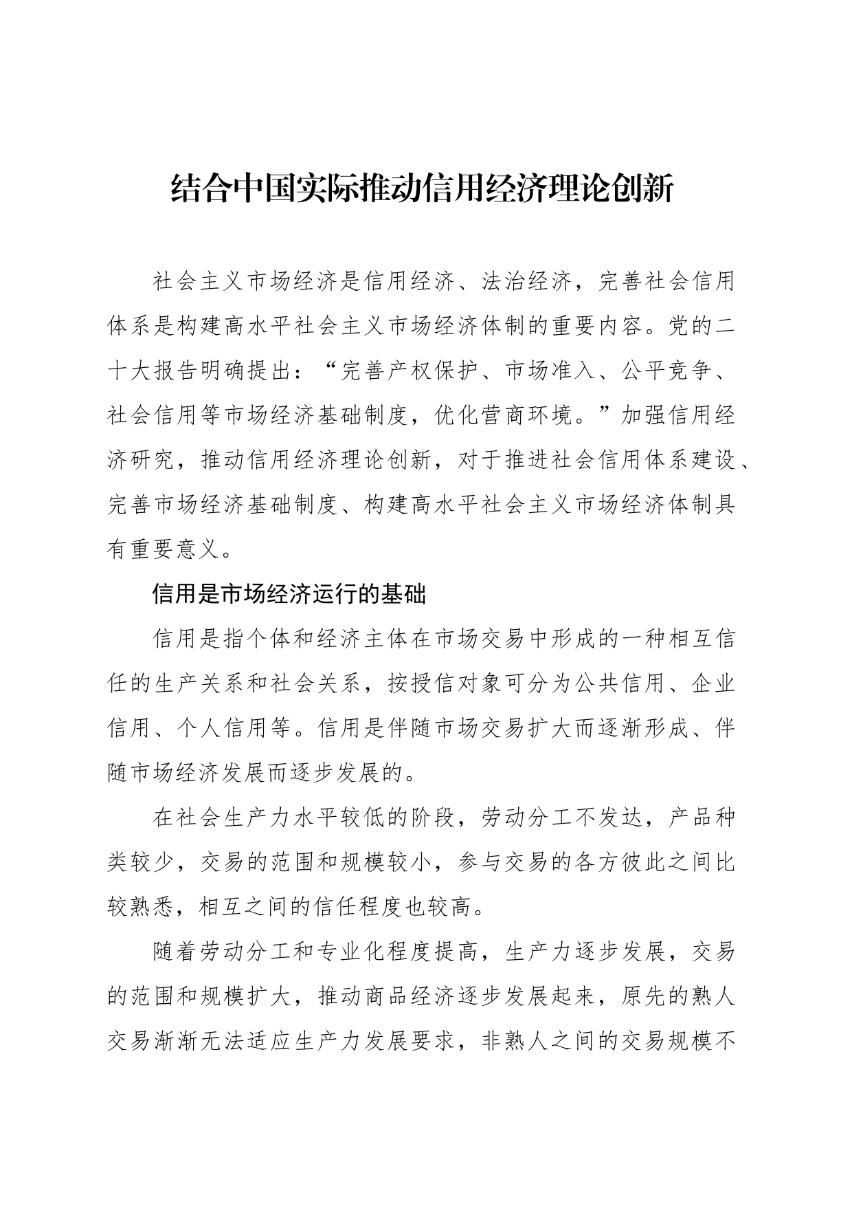 结合中国实际推动信用经济理论创新_第1页