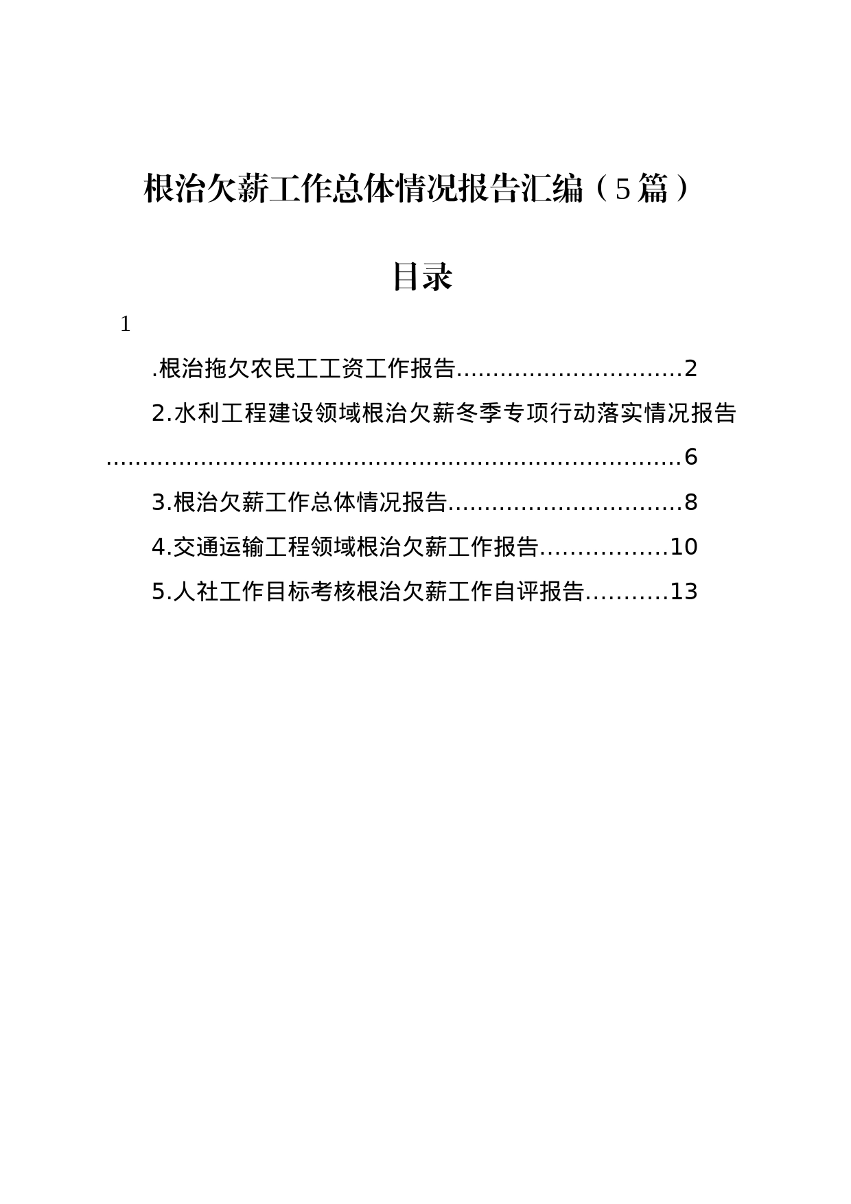 根治欠薪工作总体情况报告汇编（5篇）_第1页