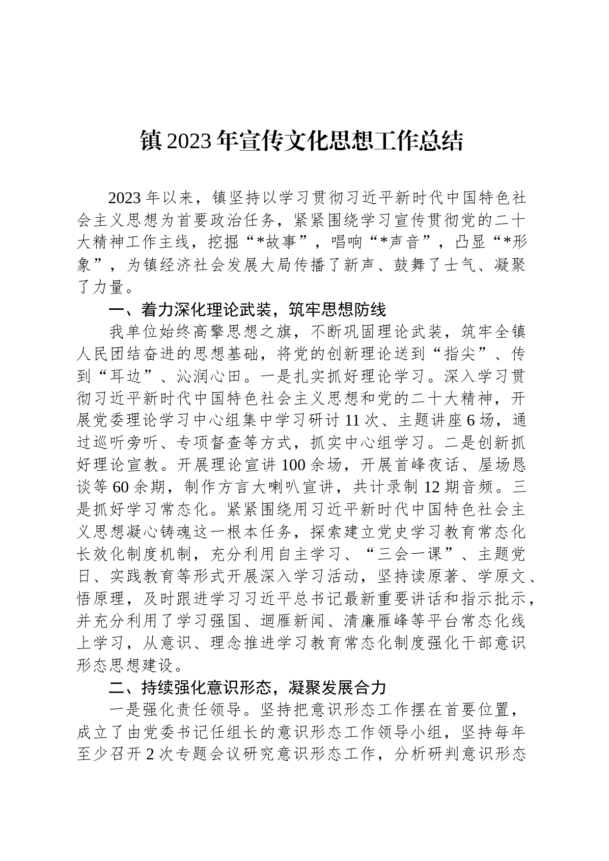 镇2023年宣传文化思想工作总结（20231120）_第1页