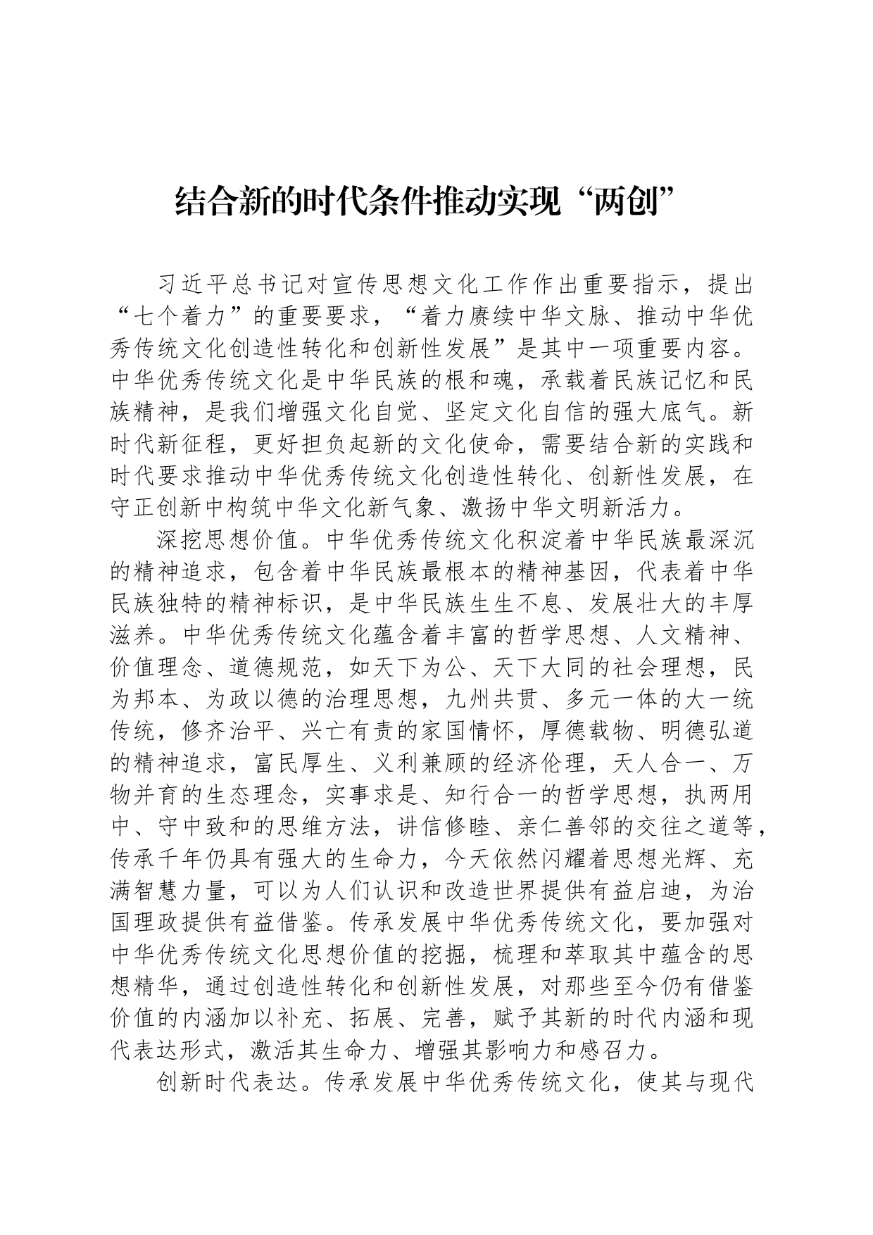 结合新的时代条件推动实现“两创”_第1页