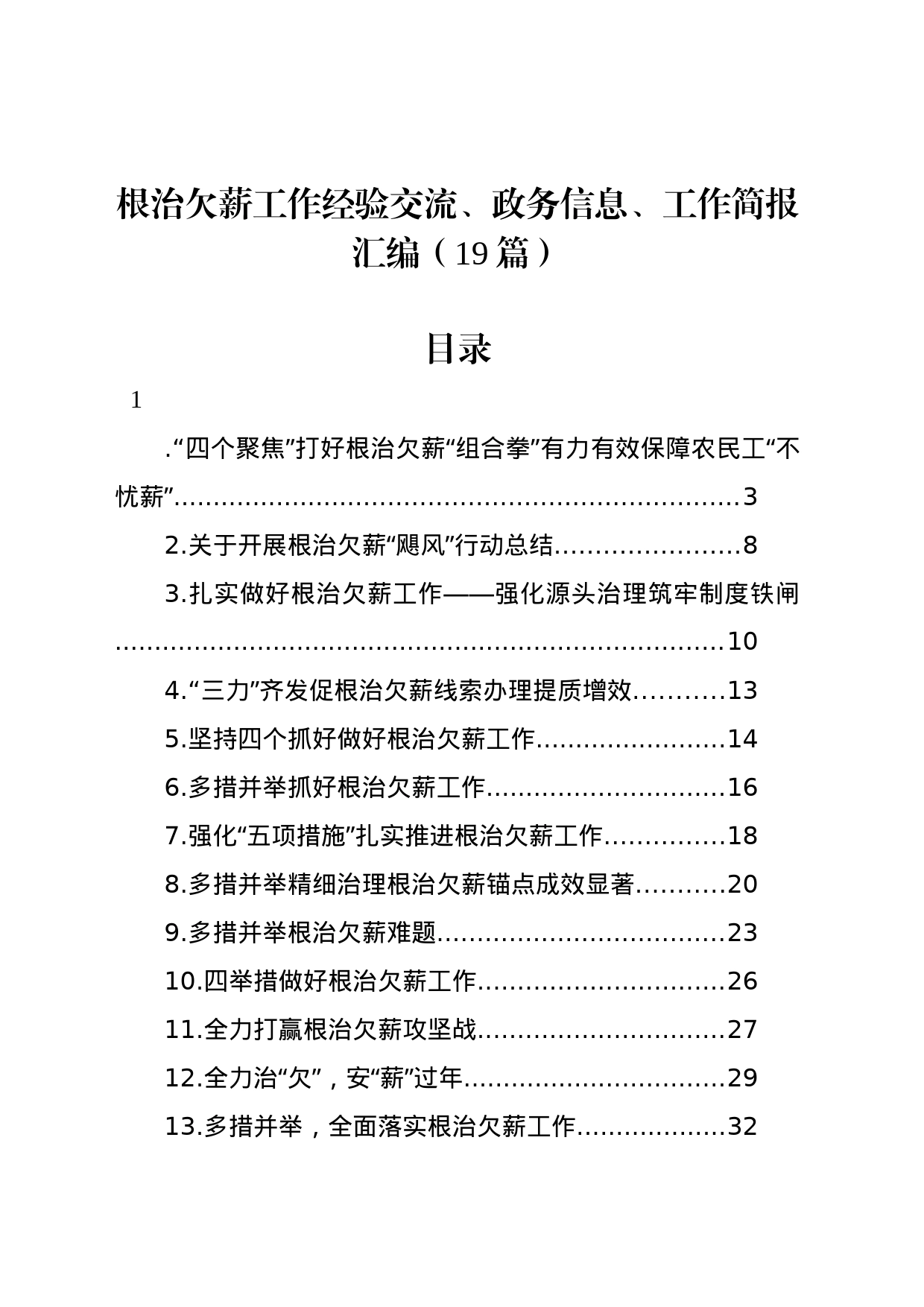 根治欠薪工作经验交流、政务信息、工作简报汇编（19篇）_第1页