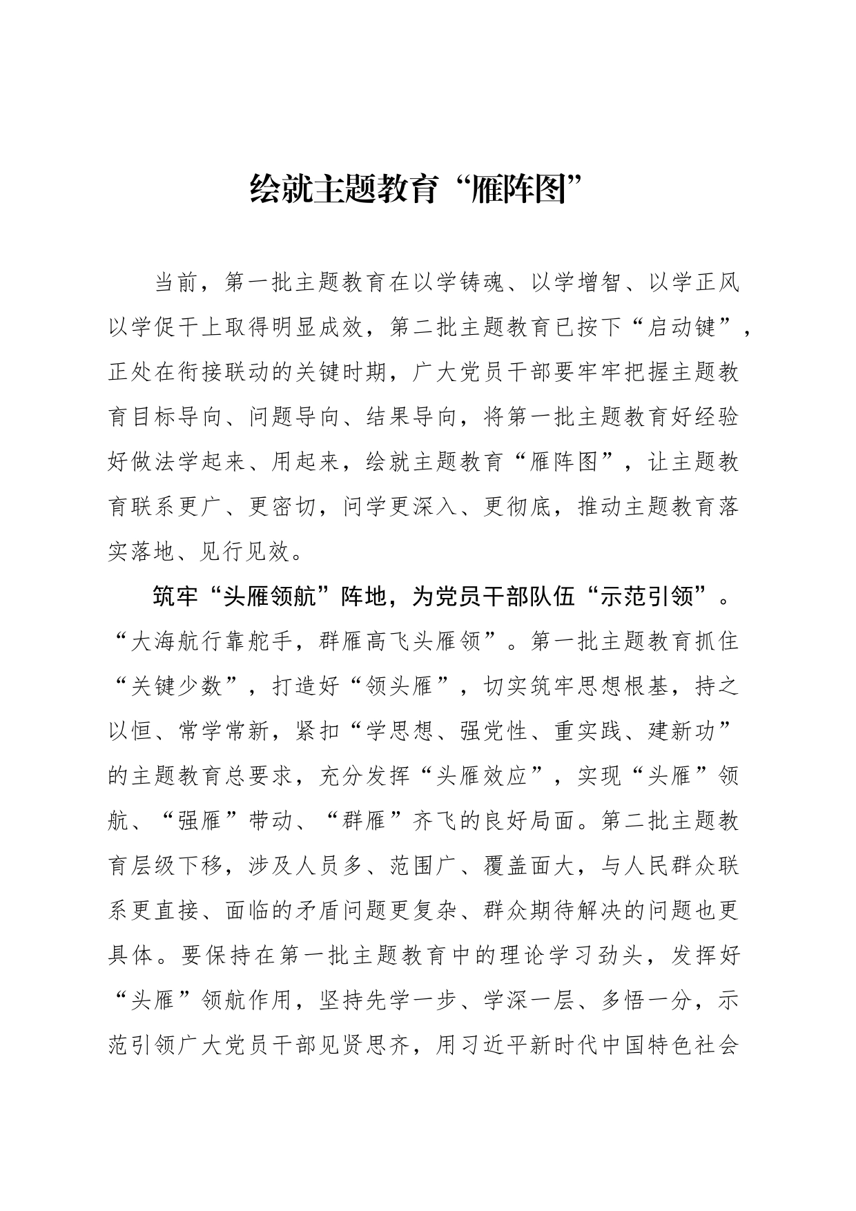 绘就主题教育“雁阵图”_第1页