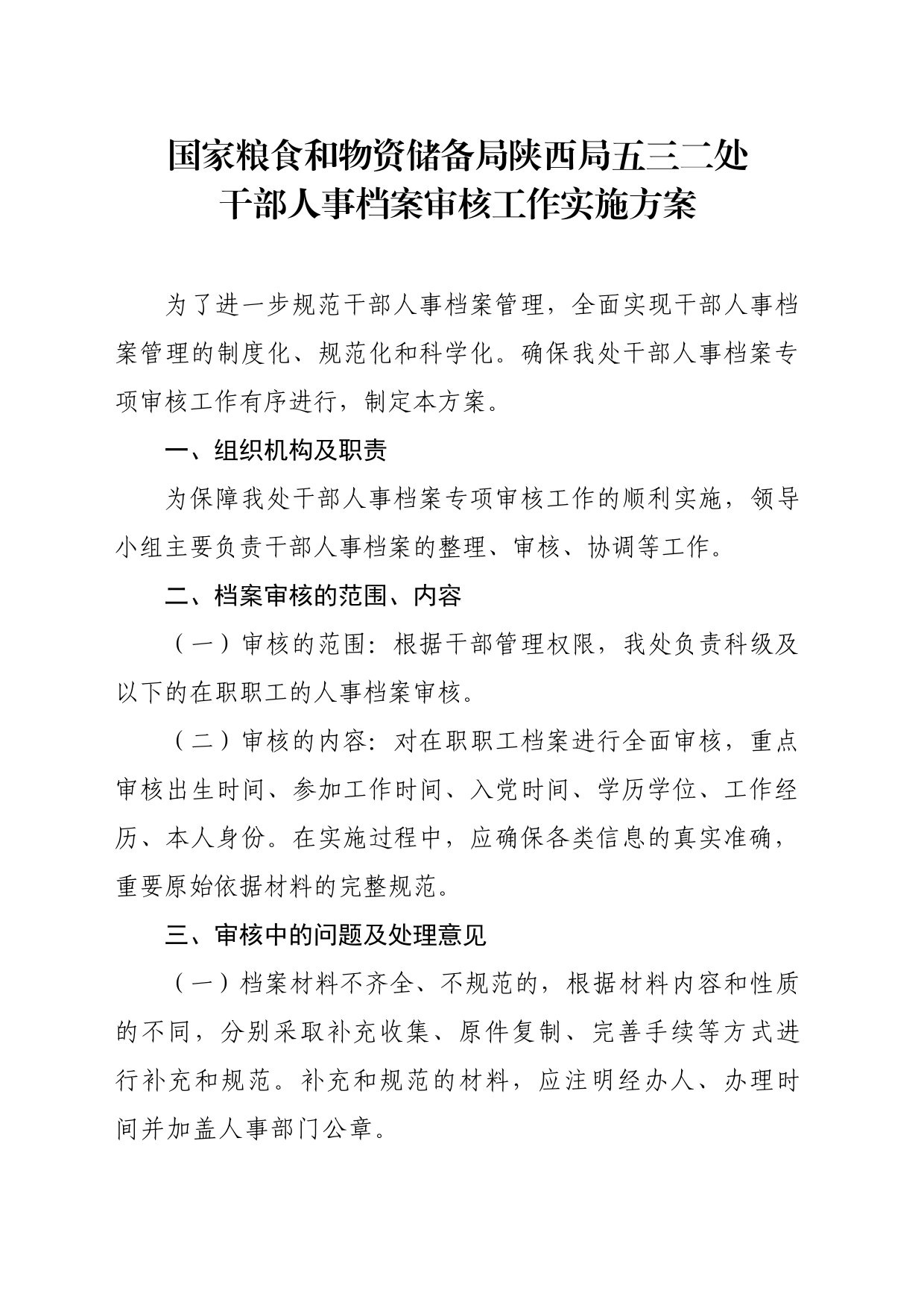 档案审核工作方案_第1页