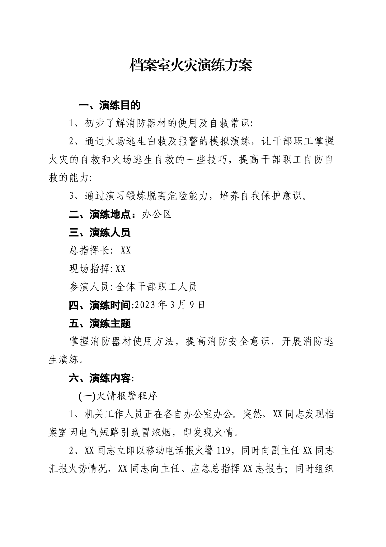 档案室火灾演练方案_第1页