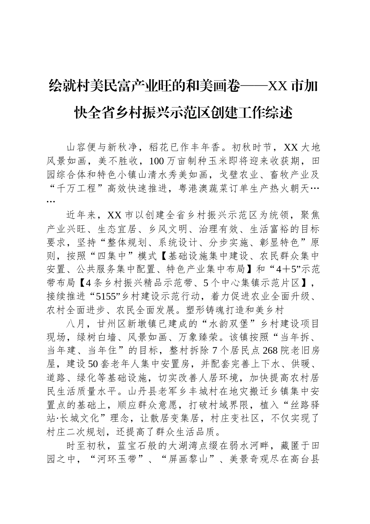 绘就村美民富产业旺的和美画卷——XX市加快全省乡村振兴示范区创建工作综述（20230811）_第1页