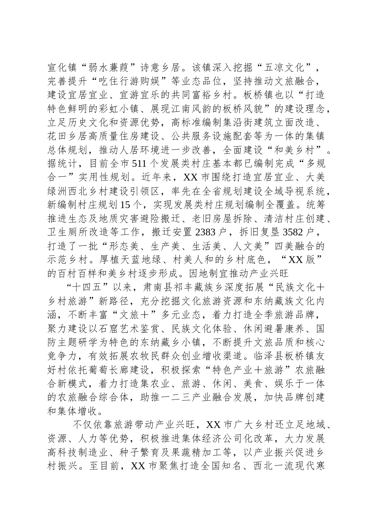 绘就村美民富产业旺的和美画卷——XX市加快全省乡村振兴示范区创建工作综述（20230811）_第2页