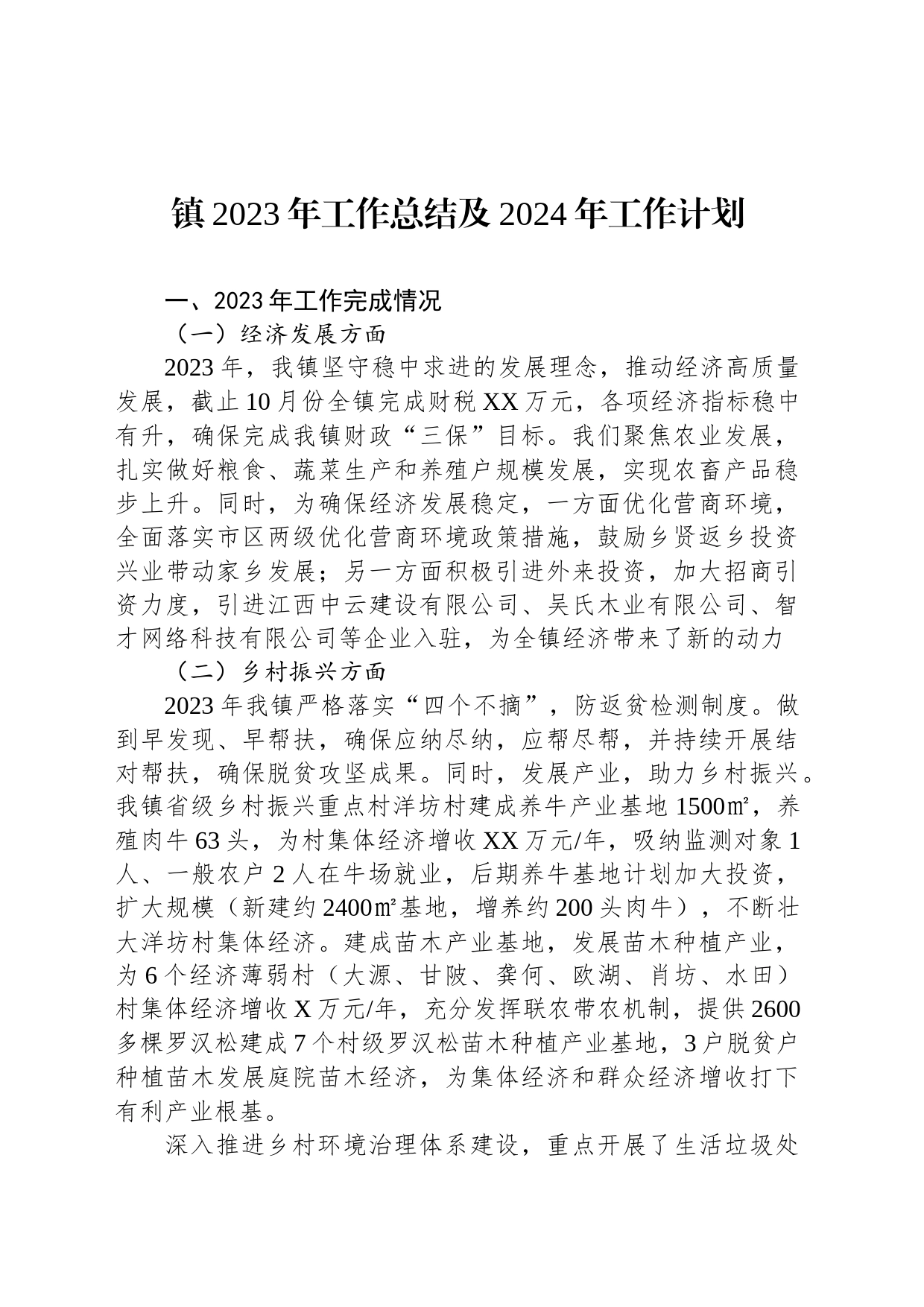 镇2023年工作总结及2024年工作计划(20231211)_第1页
