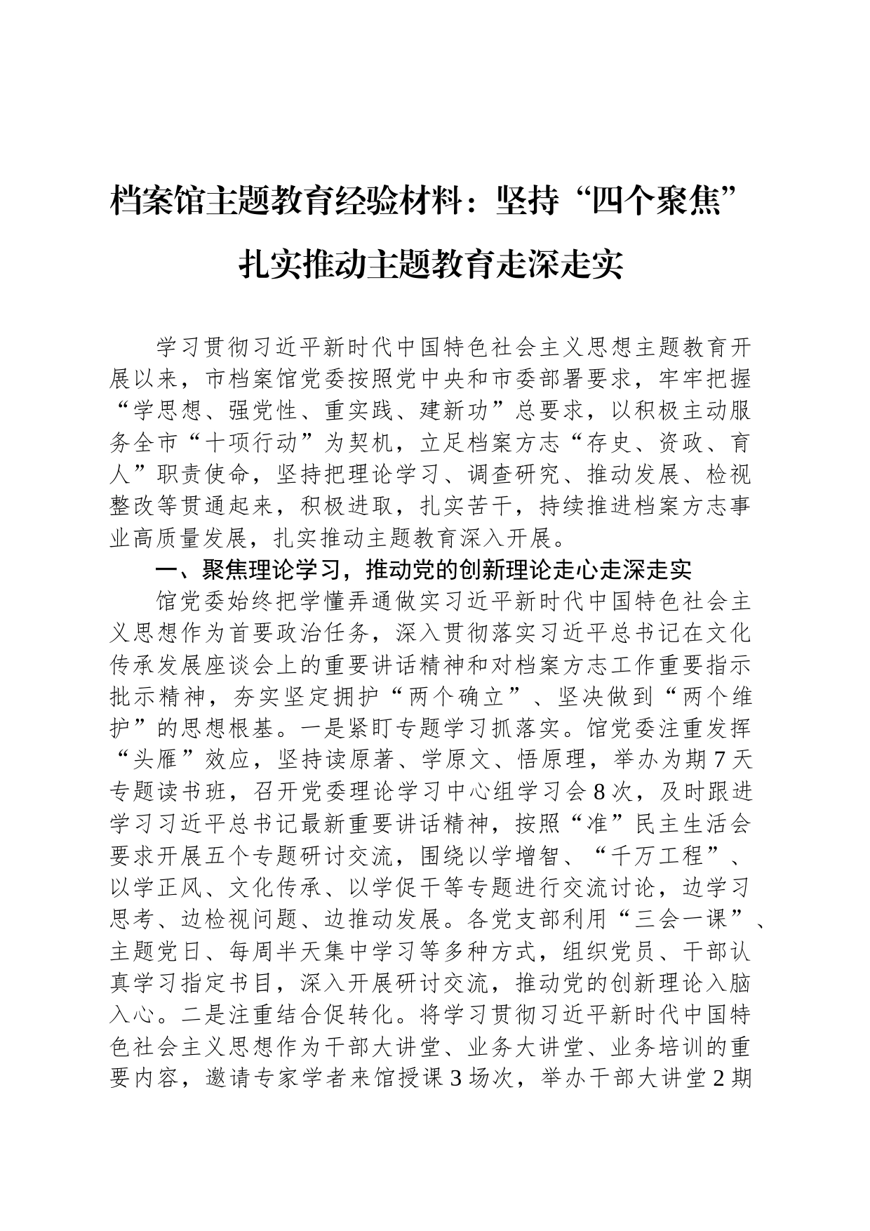 档案馆主题教育经验材料：坚持“四个聚焦”扎实推动主题教育走深走实_第1页