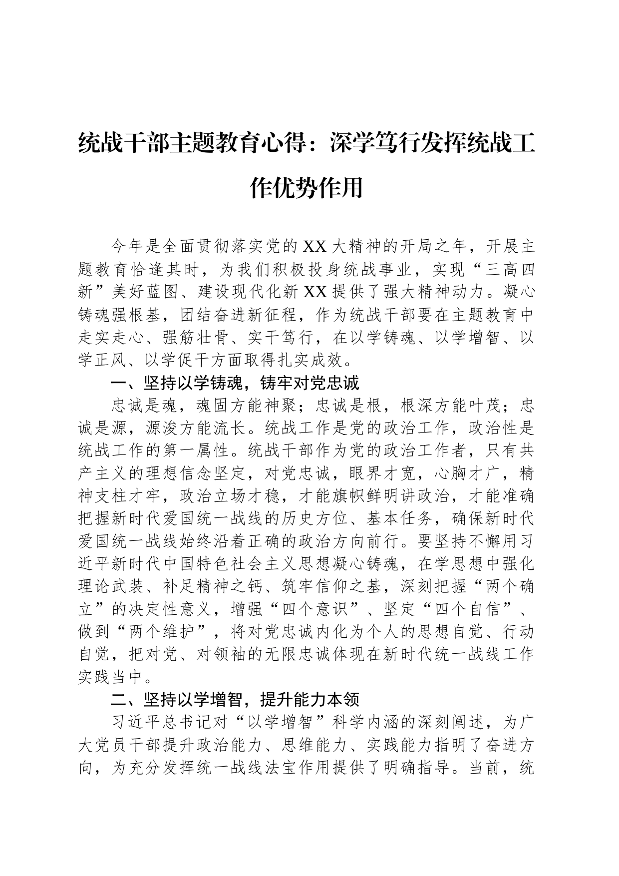 统战干部主题教育心得：深学笃行发挥统战工作优势作用_第1页