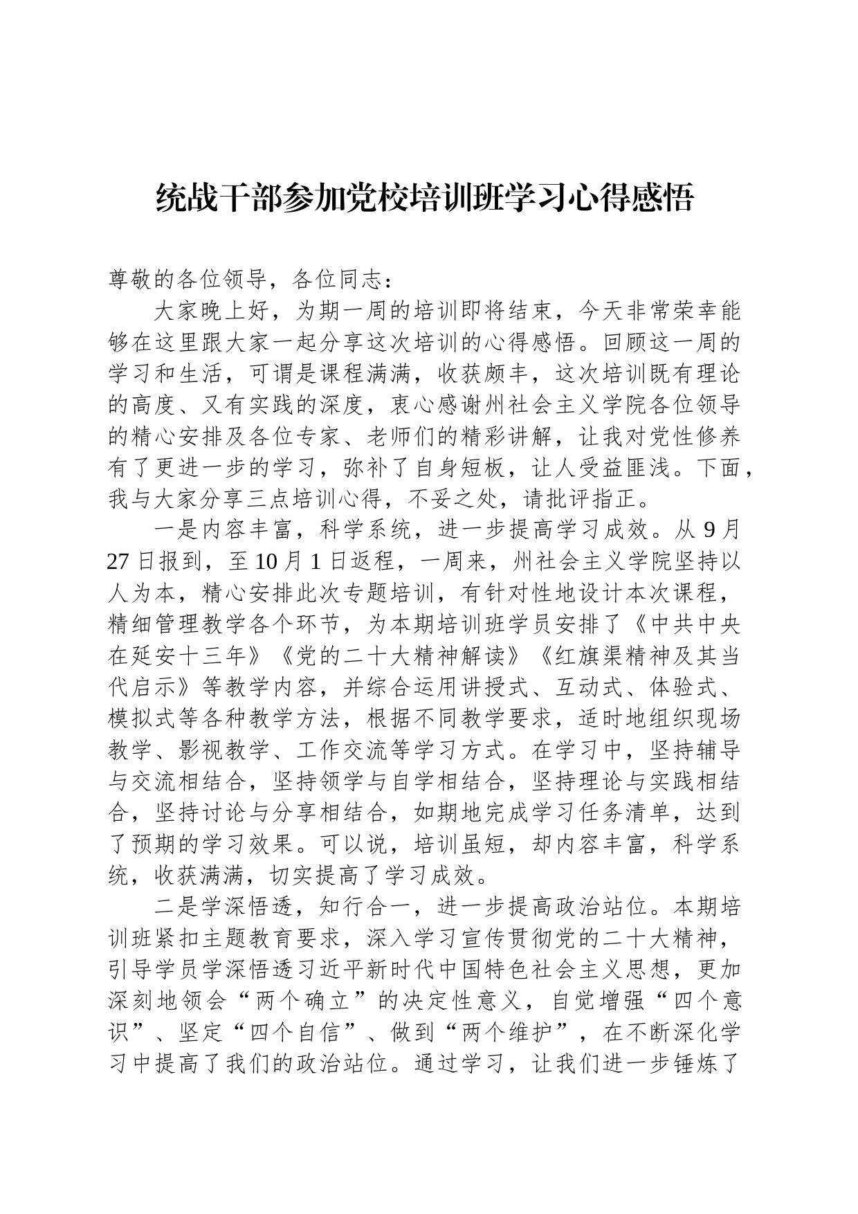 统战干部参加党校培训班学习心得感悟_第1页