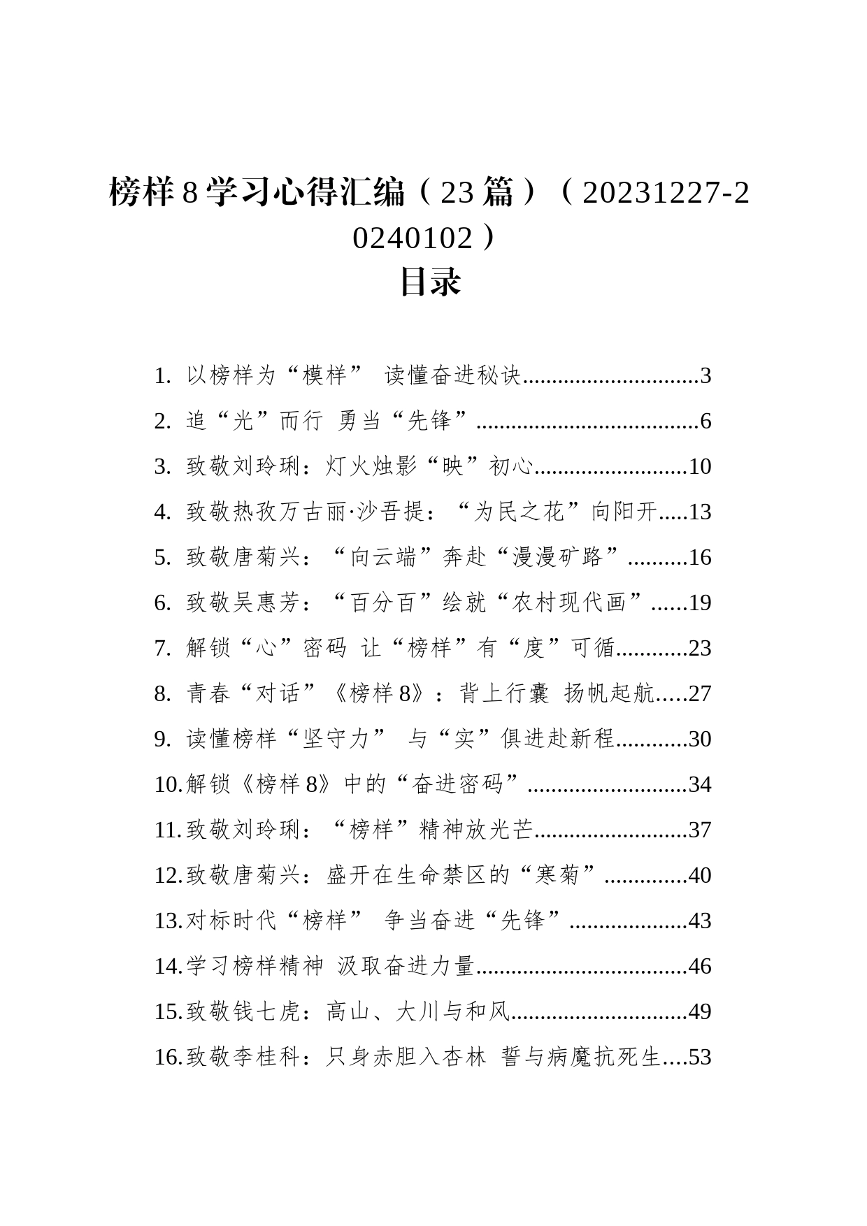 榜样8学习心得汇编（23篇）（20231227-20240102）_第1页