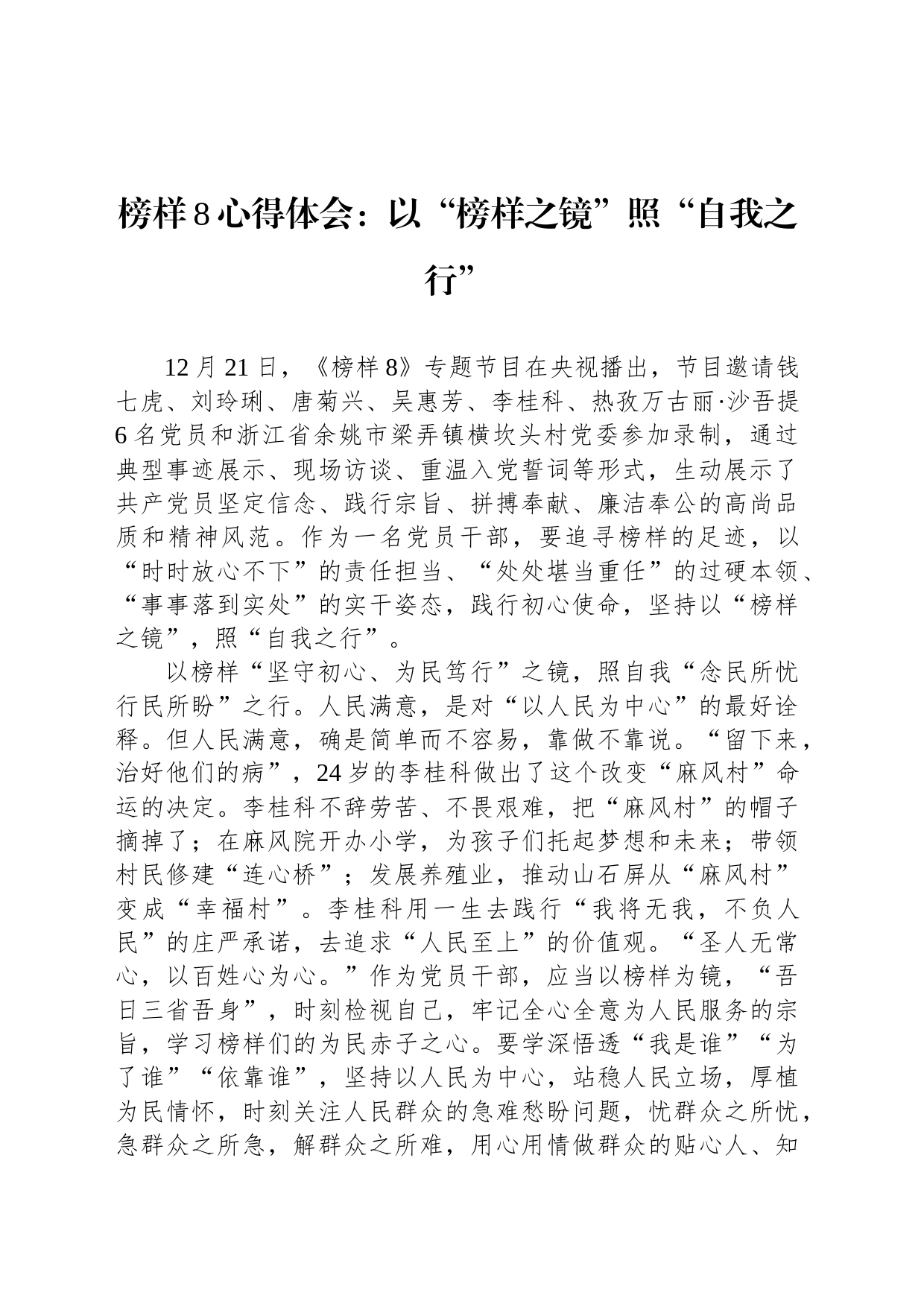 榜样8心得体会：以“榜样之镜”照“自我之行”_第1页